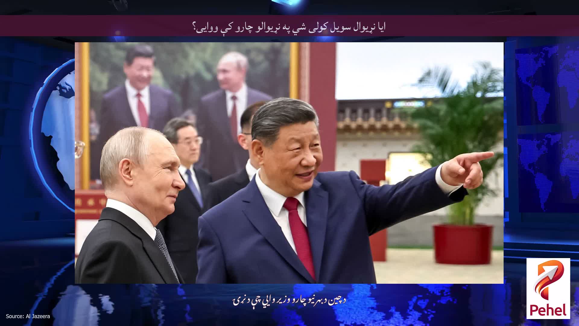 ایا نړیوال سویل کولی شي په نړیوالو چارو کې ووایی؟