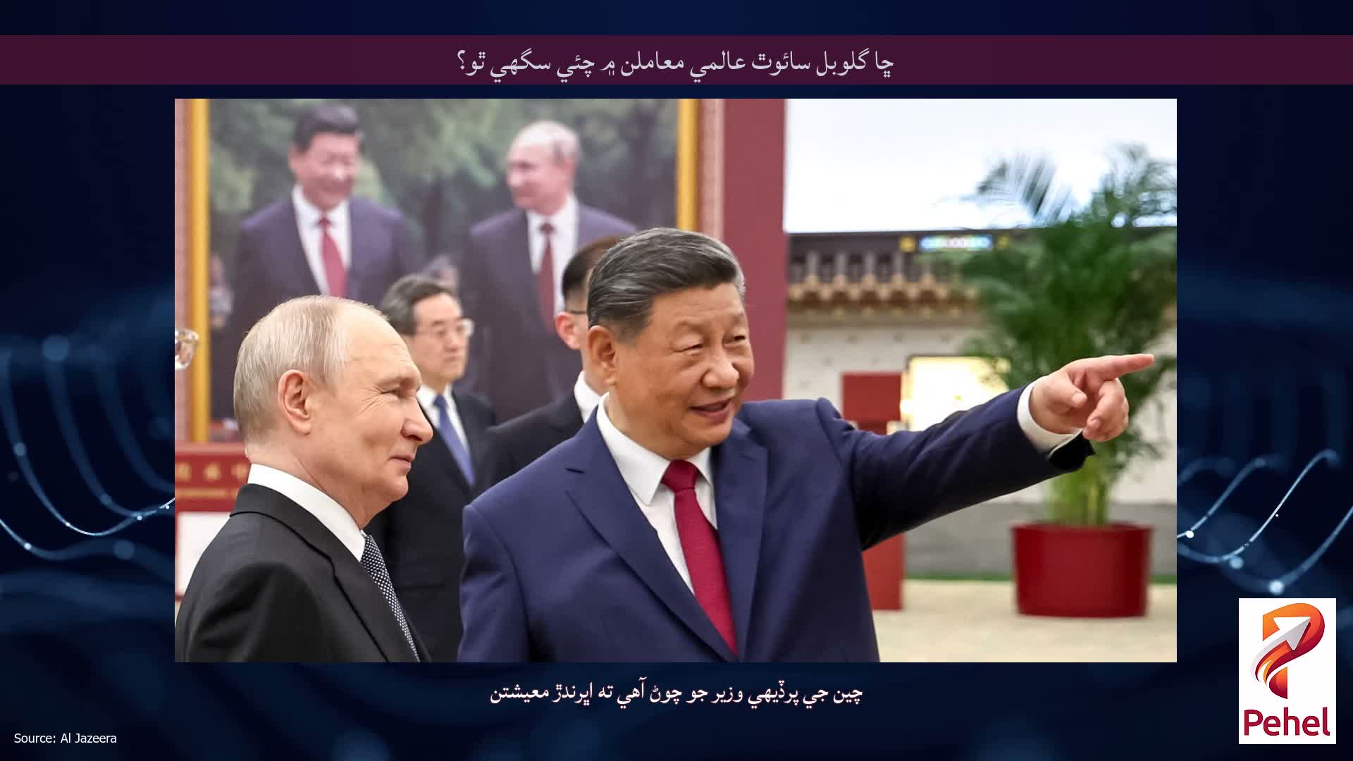 ڇا گلوبل سائوٿ عالمي معاملن ۾ چئي سگھي ٿو؟