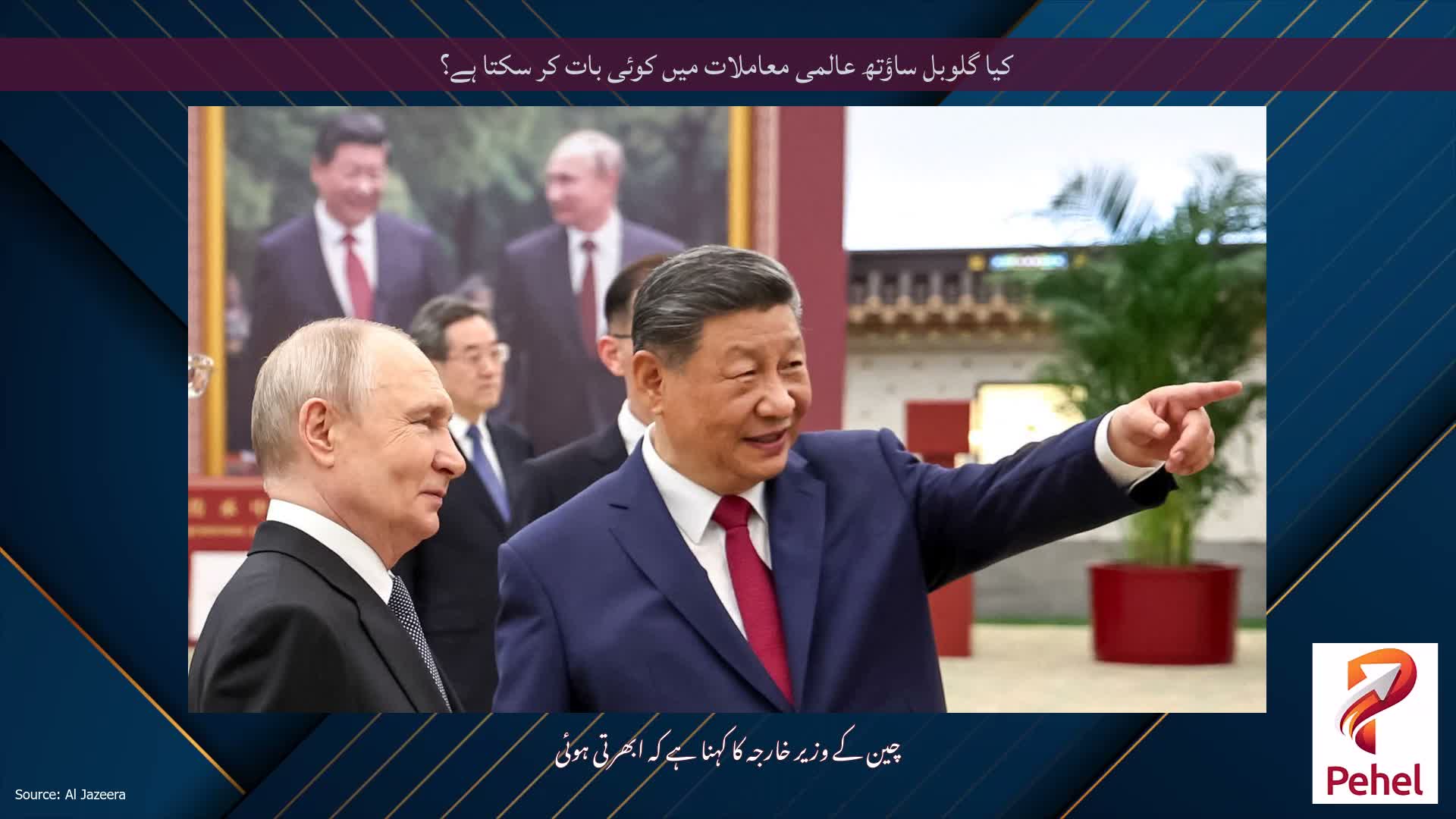 کیا گلوبل ساؤتھ عالمی معاملات میں کوئی بات کر سکتا ہے؟