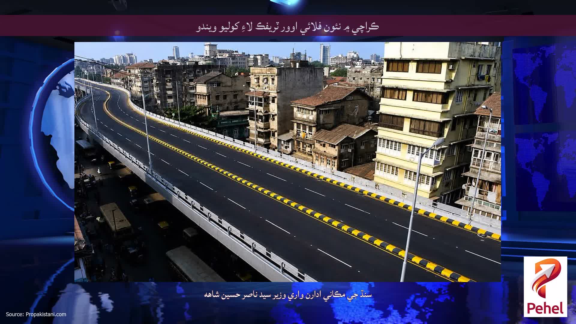 ڪراچي ۾ نئون فلائي اوور ٽريفڪ لاءِ کوليو ويندو