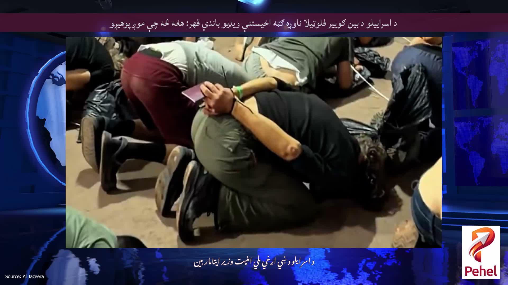 د اسراییلو د بین ګوییر فلوټیلا ناوړه ګټه اخیستنې ویډیو باندې قهر: هغه څه چې موږ پوهیږو