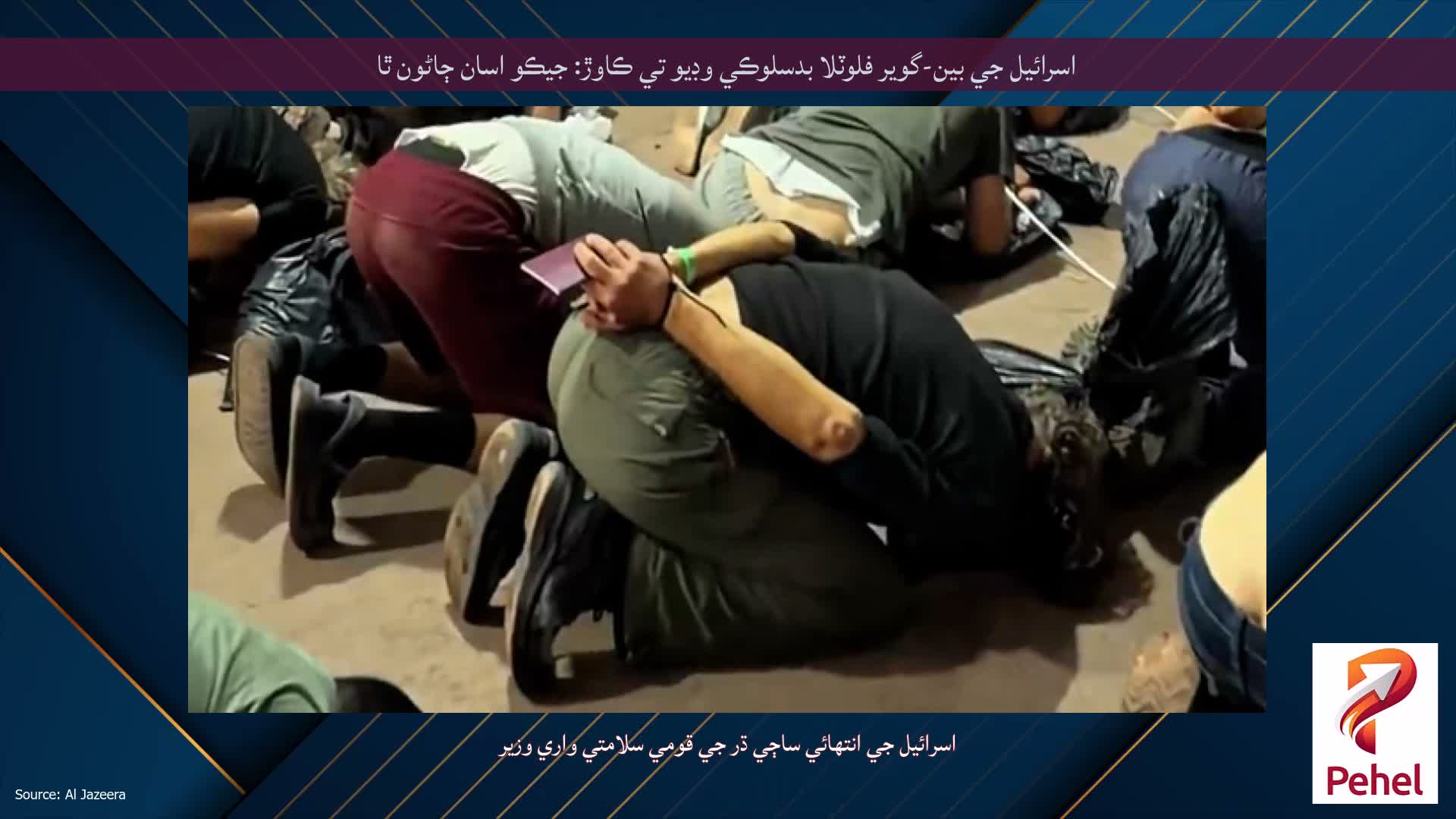 اسرائيل جي بين-گوير فلوٽلا بدسلوڪي وڊيو تي ڪاوڙ: جيڪو اسان ڄاڻون ٿا