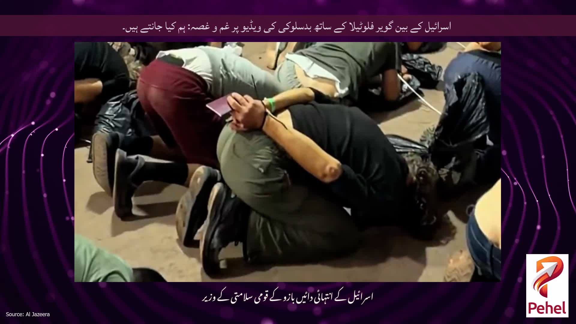 اسرائیل کے بین گویر فلوٹیلا کے ساتھ بدسلوکی کی ویڈیو پر غم و غصہ: ہم کیا جانتے ہیں۔