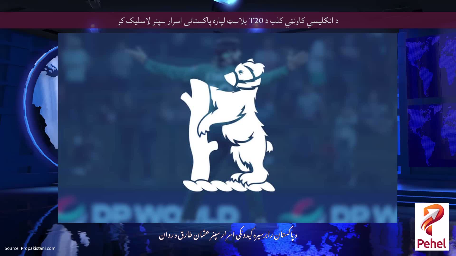 د انګلیسي کاونټي کلب د T20 بلاسټ لپاره پاکستانی اسرار سپنر لاسلیک کړ