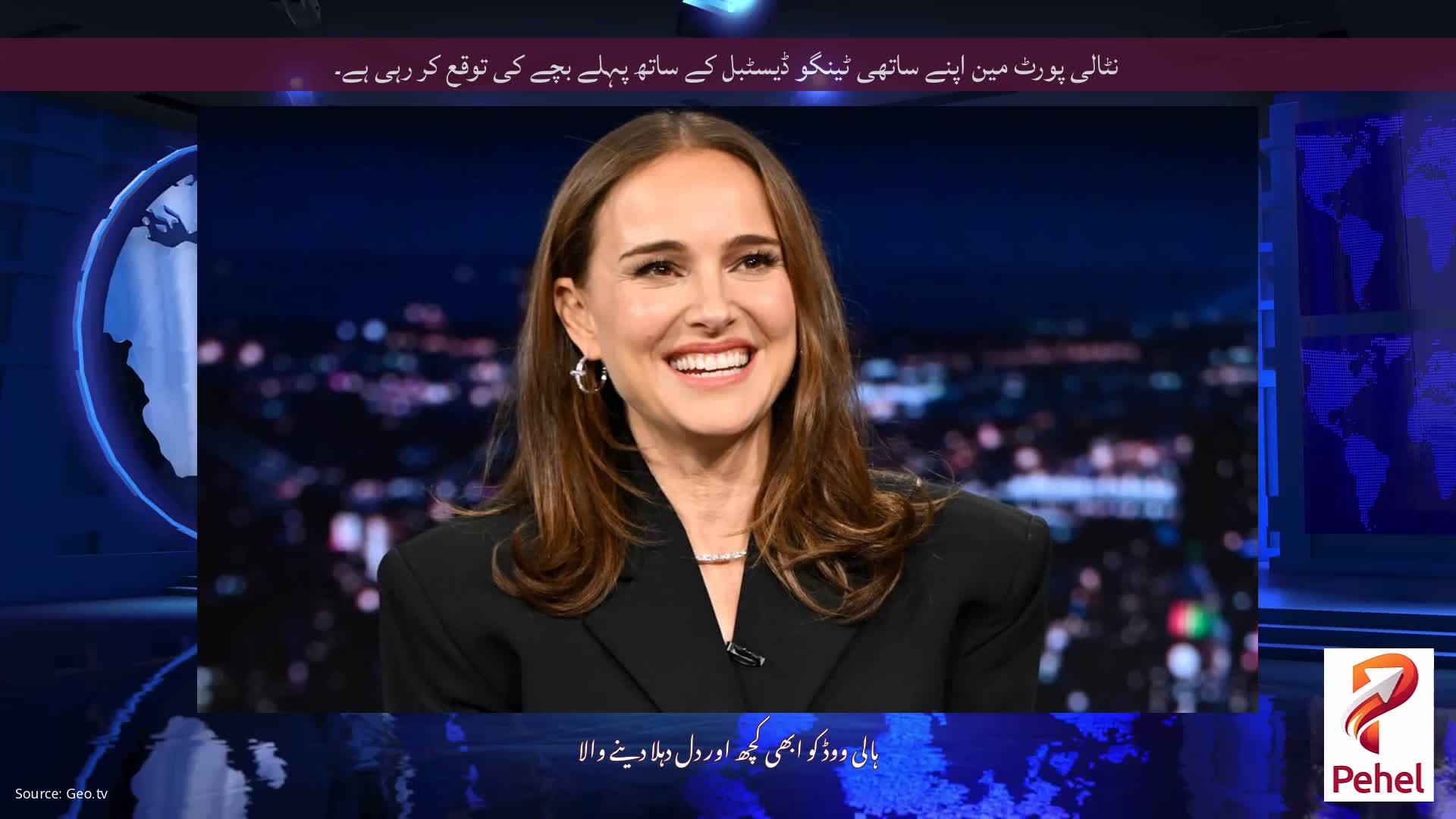 نٹالی پورٹ مین اپنے ساتھی ٹینگو ڈیسٹبل کے ساتھ پہلے بچے کی توقع کر رہی ہے۔