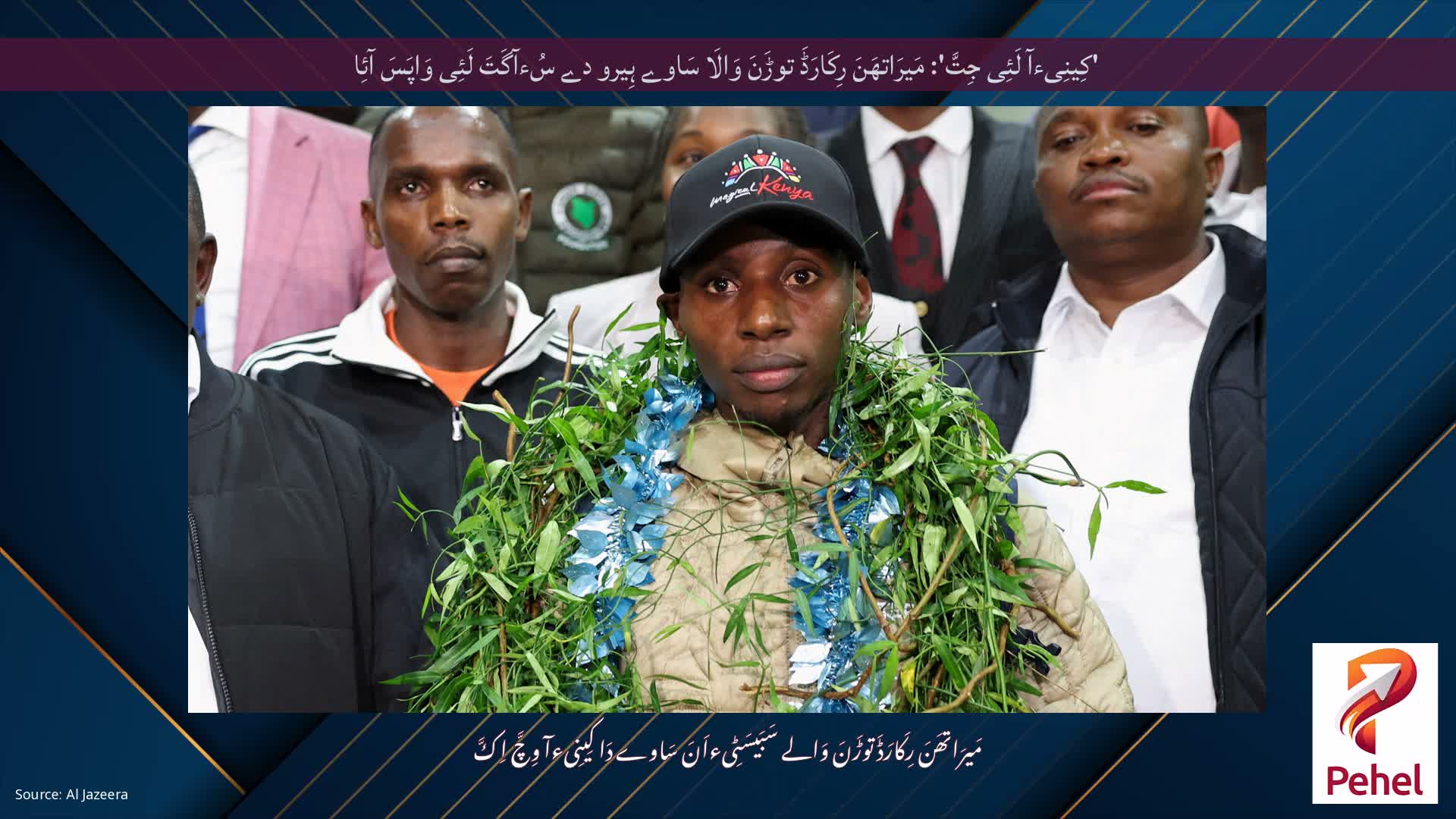 'کِینِیءآ لَئِی جِتَّ': مَیرَاتھَنَ رِکَارَڈَ توڑَنَ وَالَا سَاوے ہِیرو دے سُءآگَتَ لَئِی وَاپَسَ آئِا