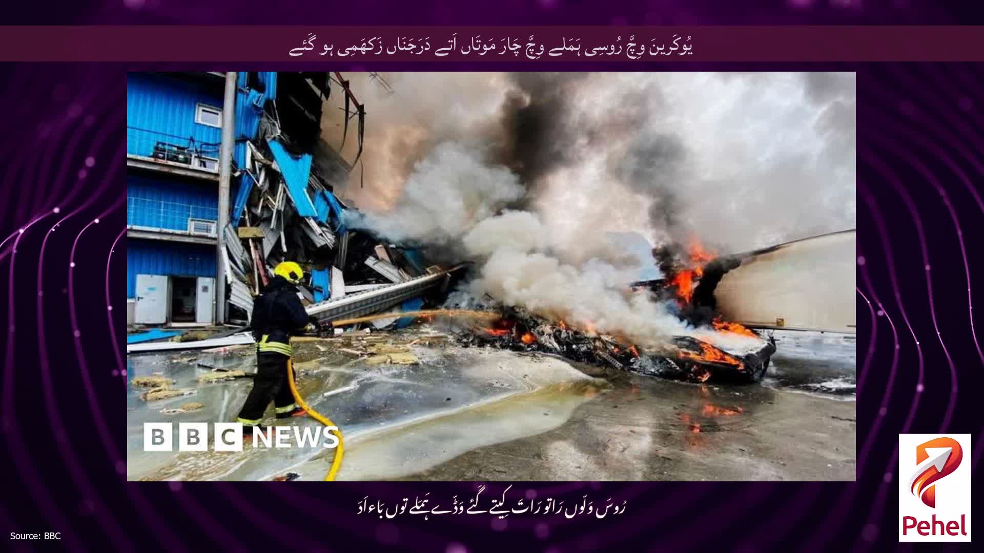 یُوکَرینَ وِچَّ رُوسِی ہَمَلے وِچَّ چَارَ مَوتَاں اَتے دَرَجَنَاں زَکھَمِی ہو گَئے