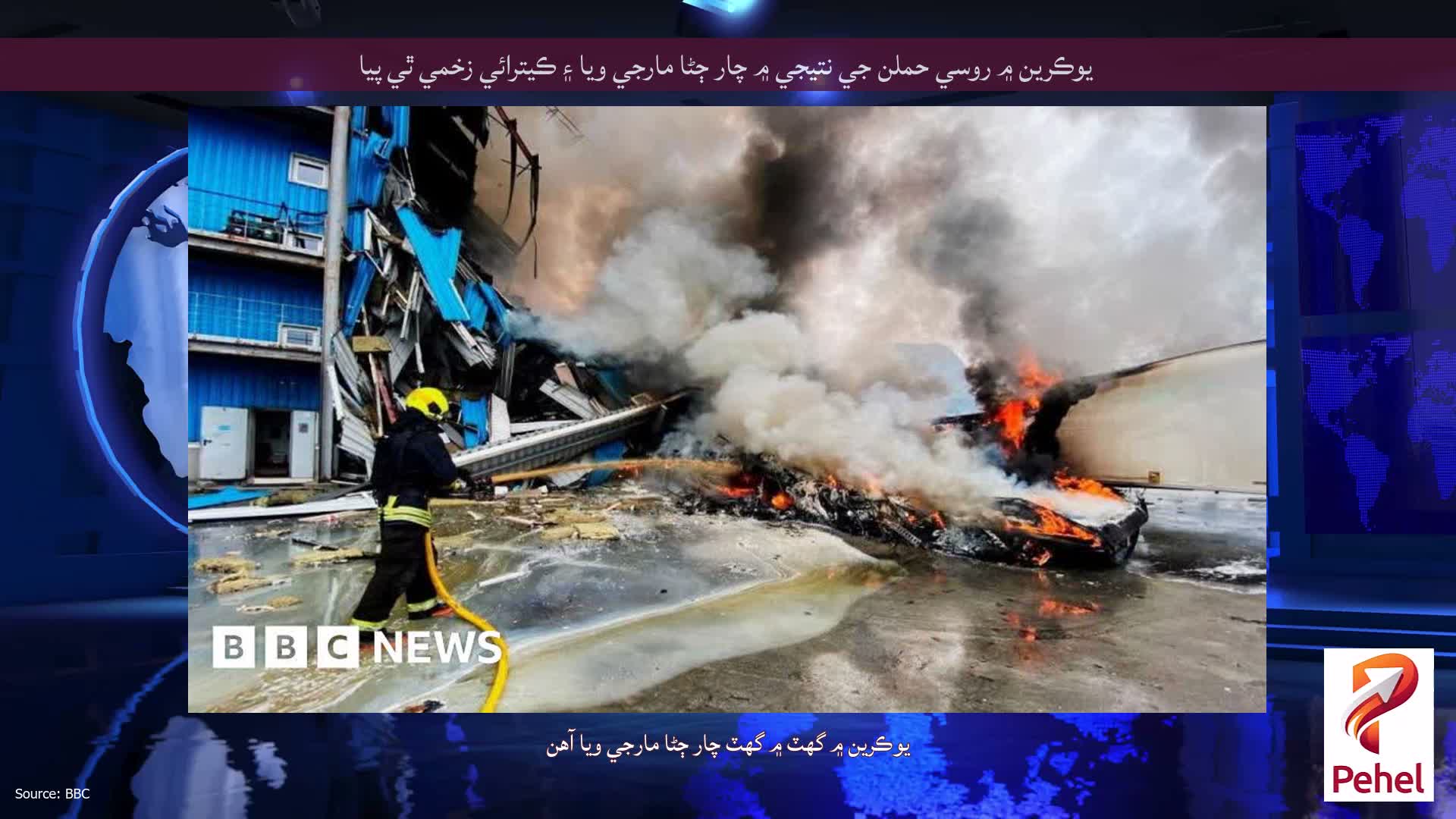 يوڪرين ۾ روسي حملن جي نتيجي ۾ چار ڄڻا مارجي ويا ۽ ڪيترائي زخمي ٿي پيا