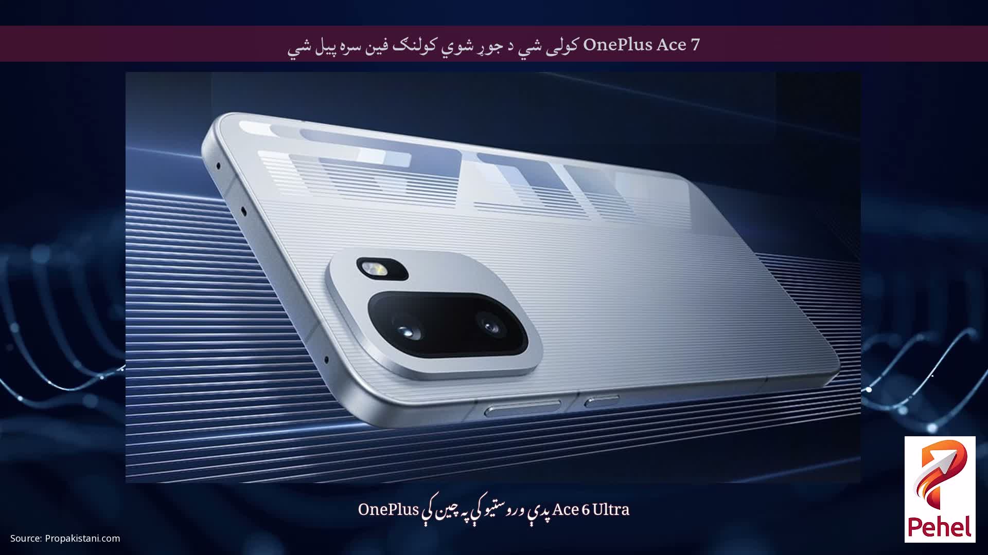 OnePlus Ace 7 کولی شي د جوړ شوي کولنګ فین سره پیل شي
