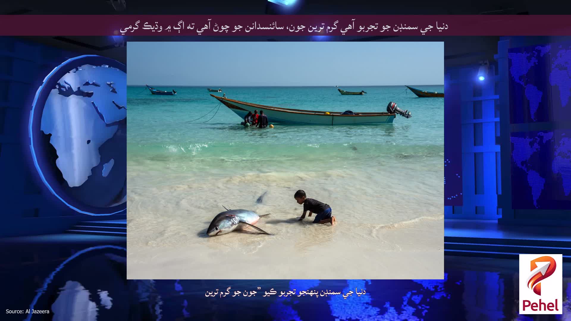 دنيا جي سمنڊن جو تجربو آهي گرم ترين جون، سائنسدانن جو چوڻ آهي ته اڳ ۾ وڌيڪ گرمي