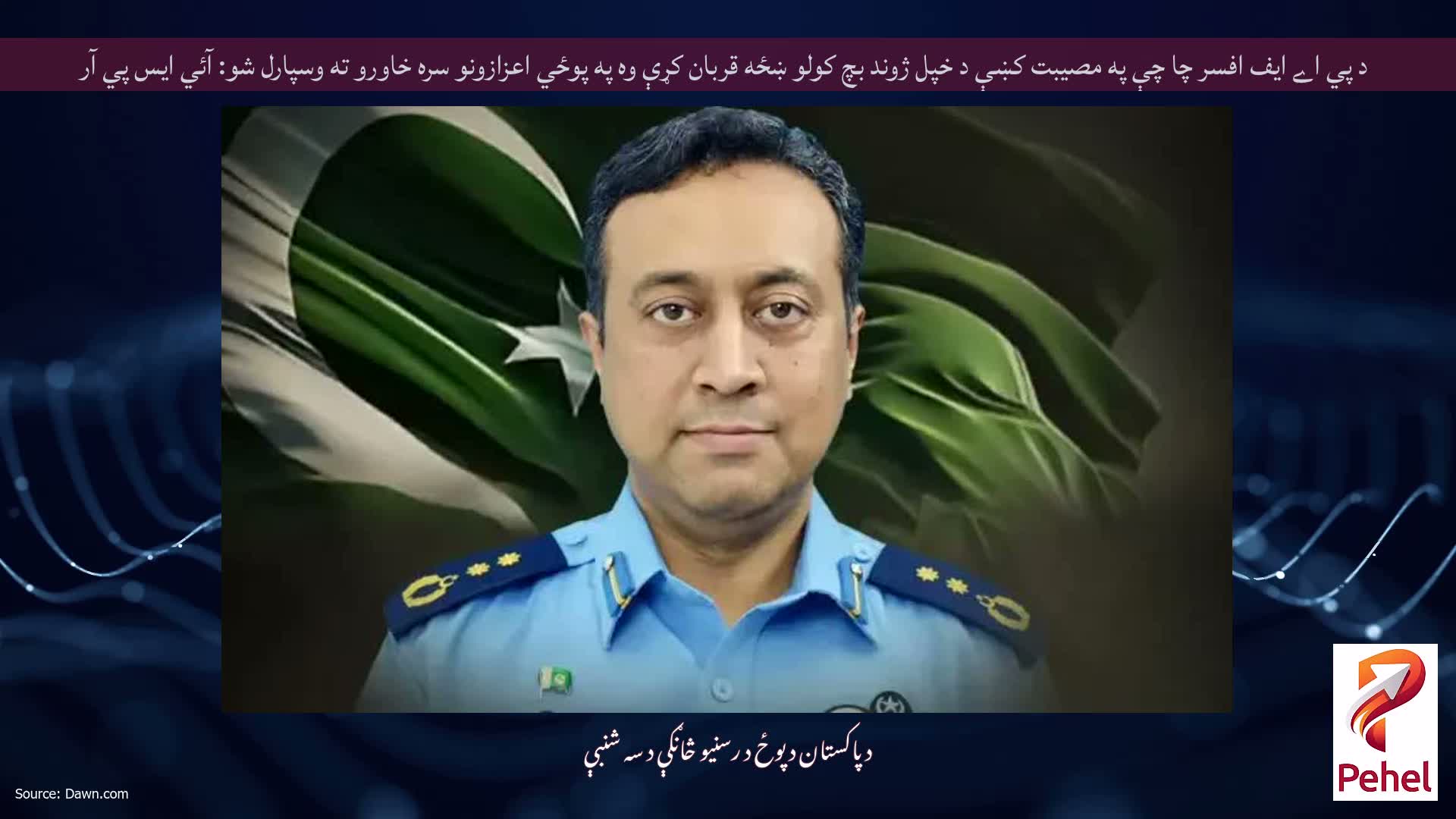 د پي اے ايف افسر چا چې په مصيبت کښې د خپل ژوند بچ کولو ښځه قربان کړې وه په پوځي اعزازونو سره خاورو ته وسپارل شو: آئي ايس پي آر