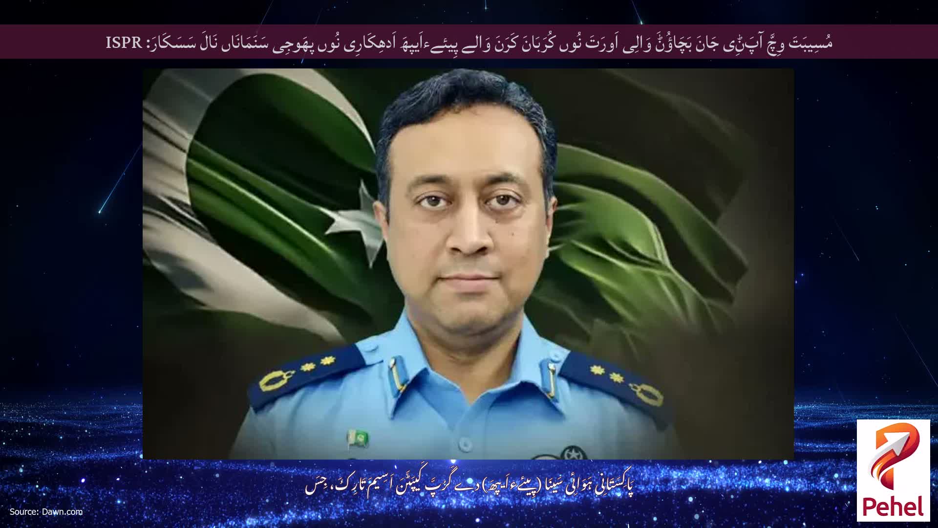 مُسِیبَتَ وِچَّ آپَݨِی جَانَ بَچَاؤُݨَ وَالِی اَورَتَ نُوں کُرَبَانَ کَرَنَ وَالے پِیئےءاَیپھَ اَدھِکَارِی نُوں پھَوجِی سَنَمَانَاں نَالَ سَسَکَارَ: ISPR