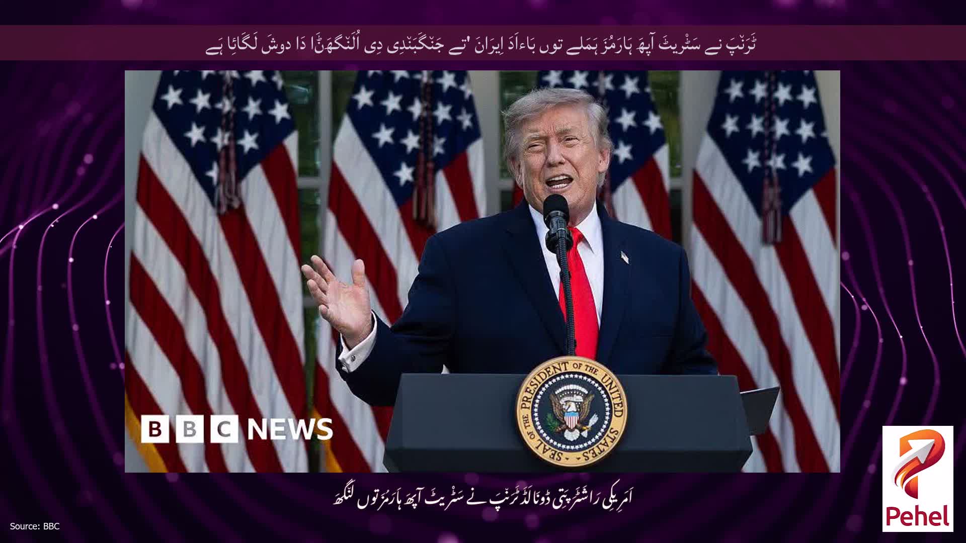 ٹَرَن٘پَ نے سَٹْریٹَ آپھَ ہَارَمُزَ ہَمَلے توں بَاءاَدَ اِیرَانَ 'تے جَن٘گَبَن٘دِی دِی اُلَن٘گھَݨَا دَا دوشَ لَگَائِا ہَے