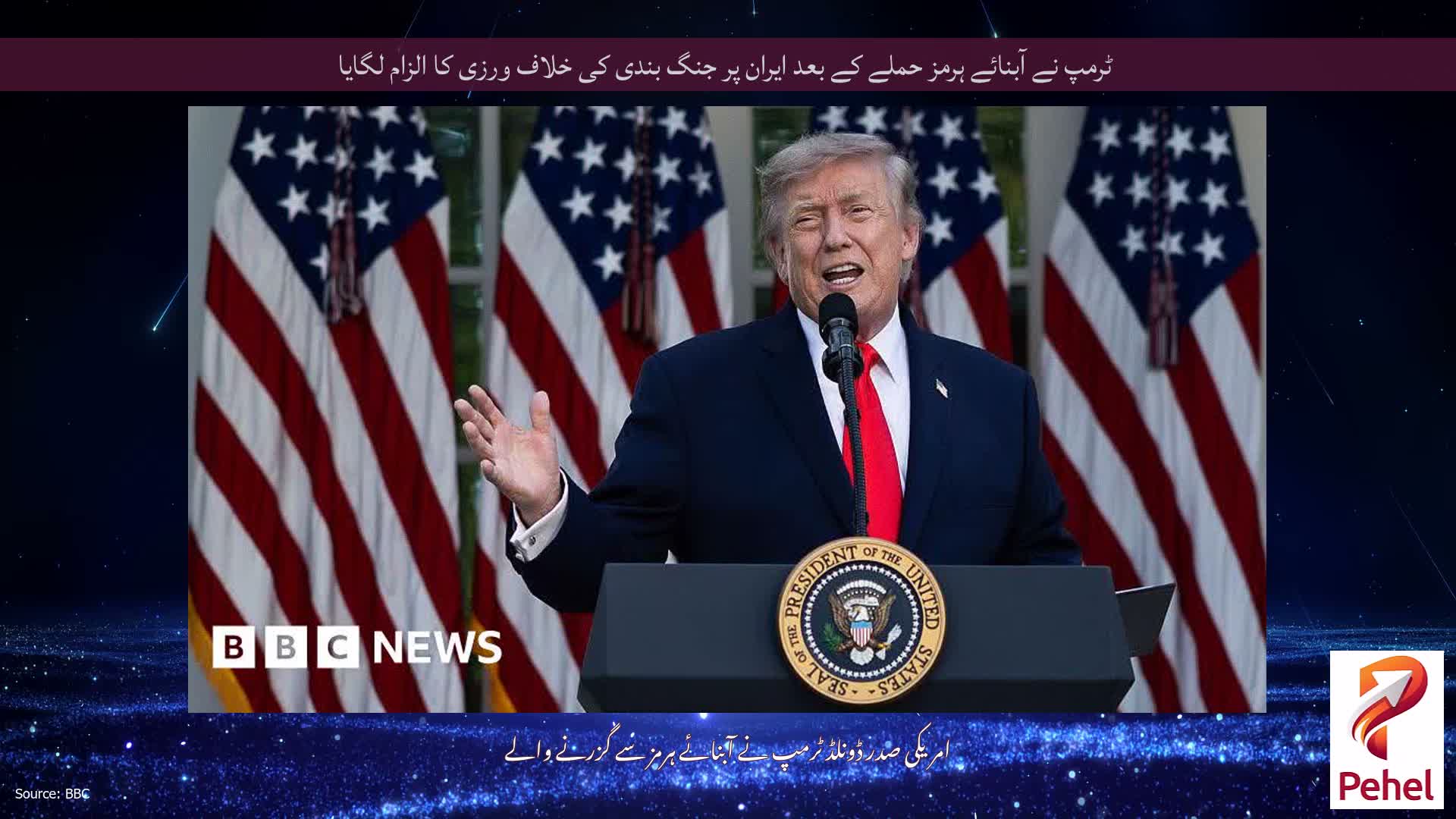 ٹرمپ نے آبنائے ہرمز حملے کے بعد ایران پر جنگ بندی کی خلاف ورزی کا الزام لگایا