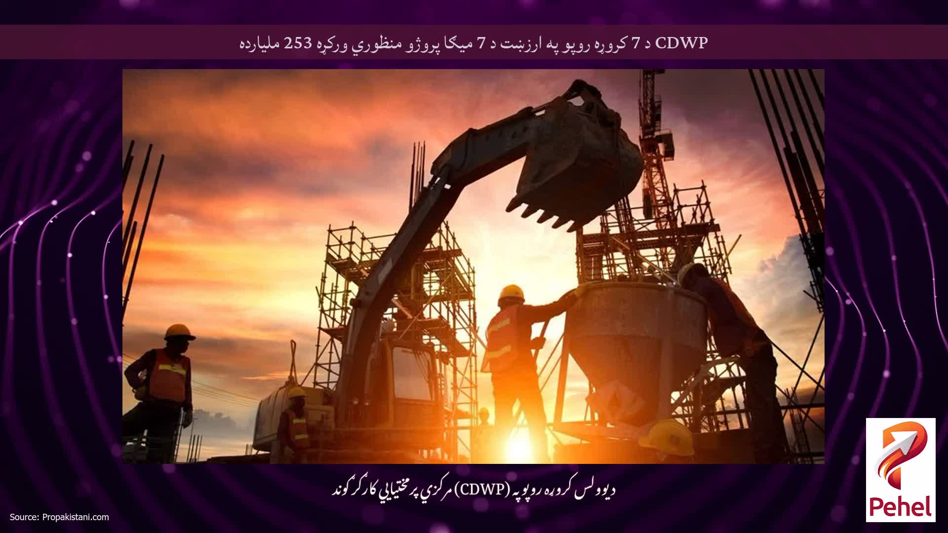 CDWP د 7 کروړه روپو په ارزښت د 7 میګا پروژو منظوري ورکړه 253 ملیارده