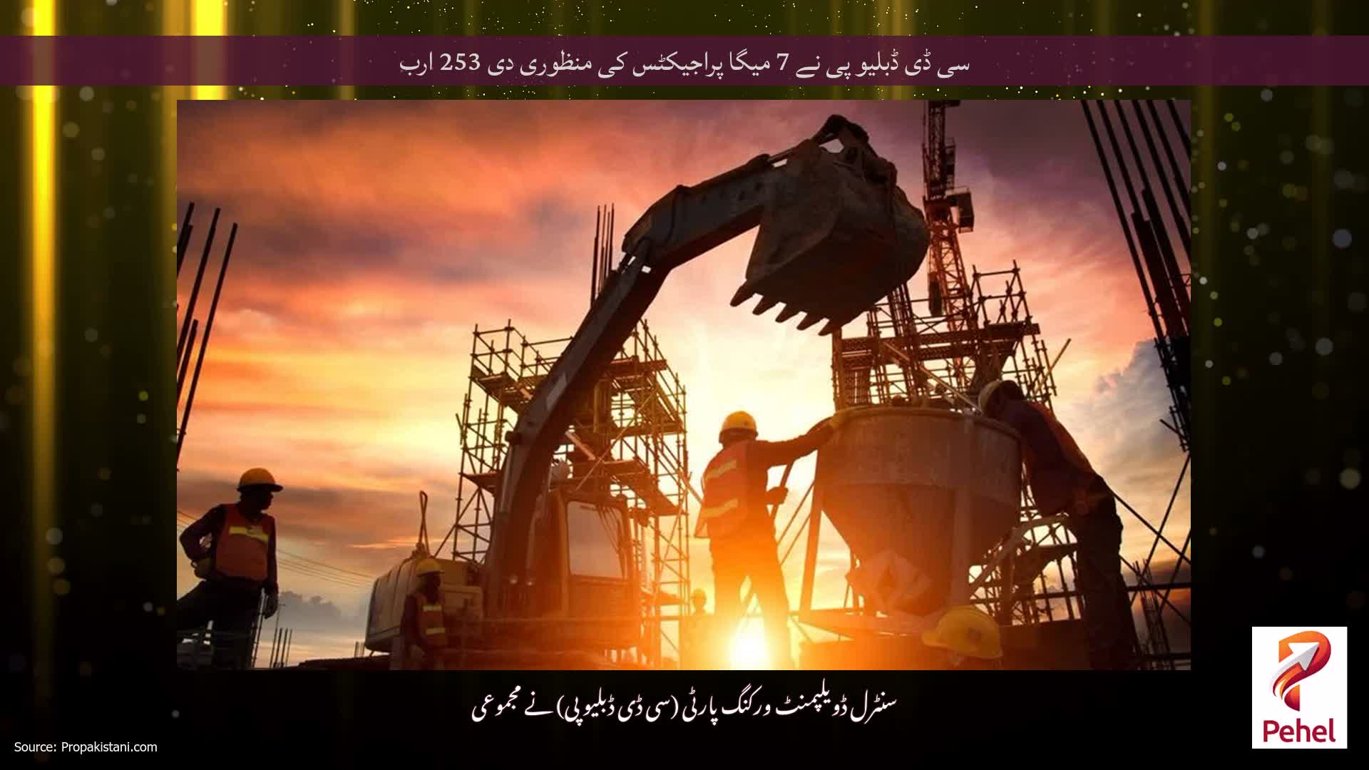 سی ڈی ڈبلیو پی نے 7 میگا پراجیکٹس کی منظوری دی 253 ارب