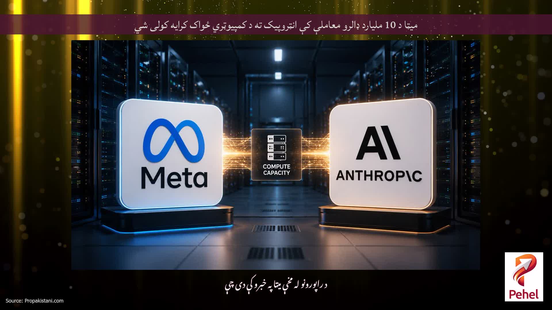 میټا د 10 ملیارد ډالرو معاملې کې انټروپیک ته د کمپیوټري ځواک کرایه کولی شي