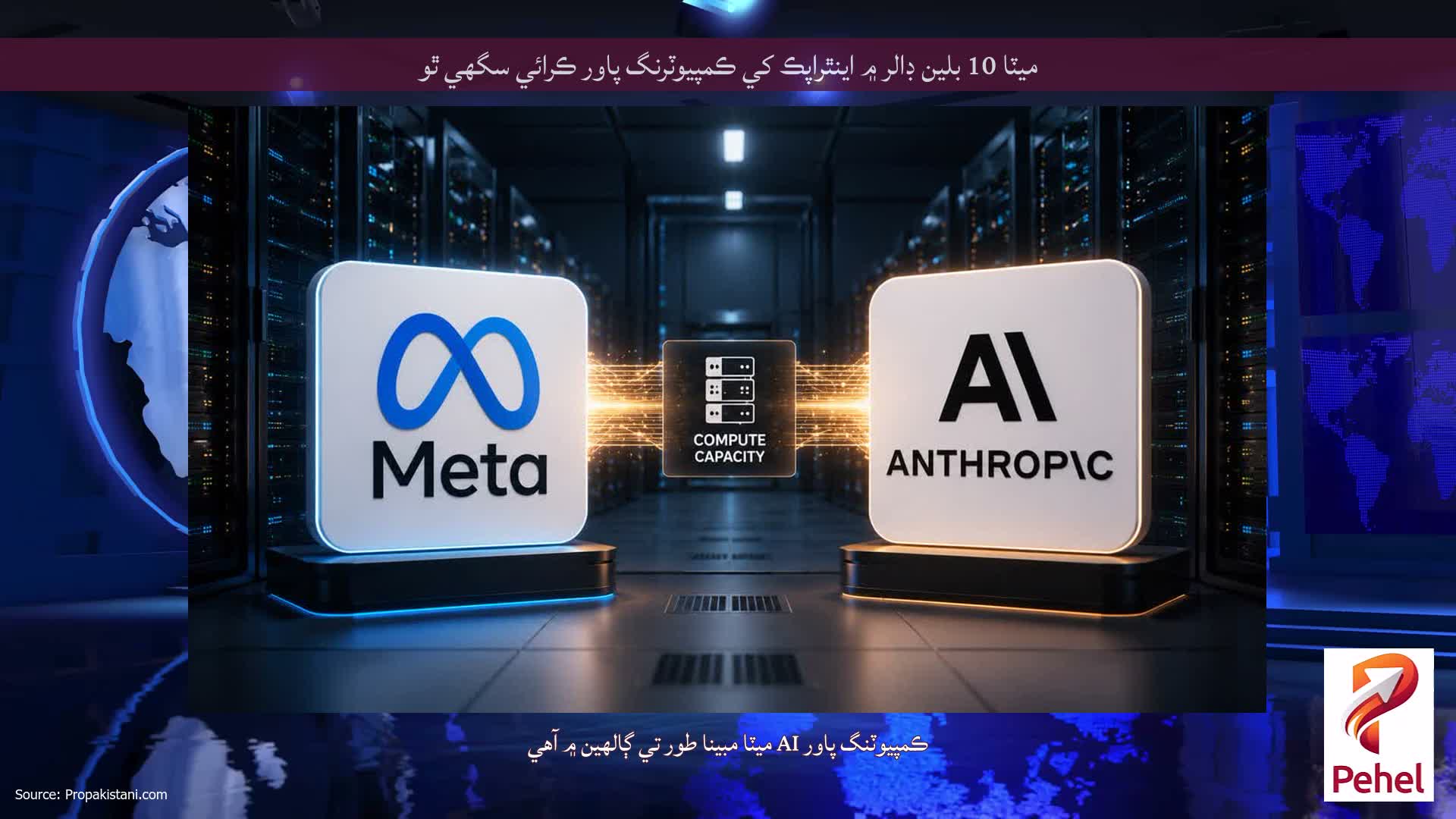 ميٽا 10 بلين ڊالر ۾ اينٿراپڪ کي ڪمپيوٽرنگ پاور ڪرائي سگھي ٿو