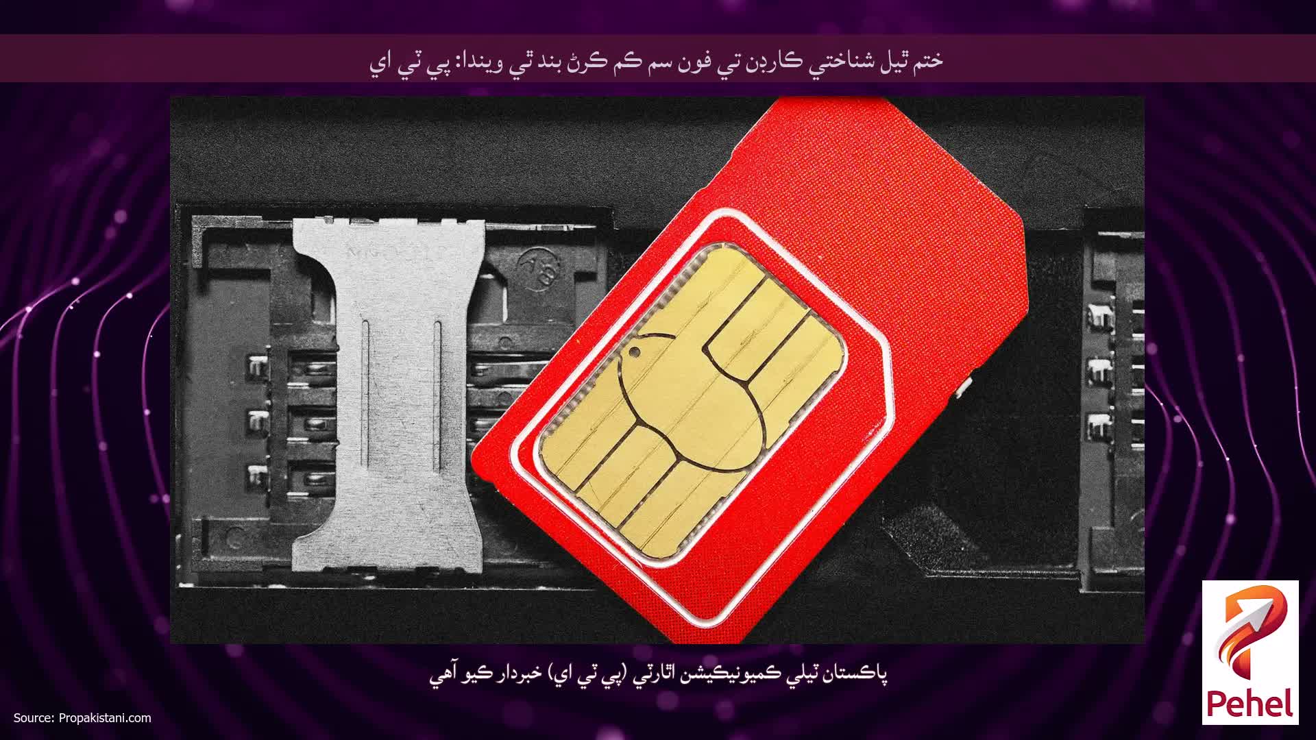 ختم ٿيل شناختي ڪارڊن تي فون سم ڪم ڪرڻ بند ٿي ويندا: پي ٽي اي