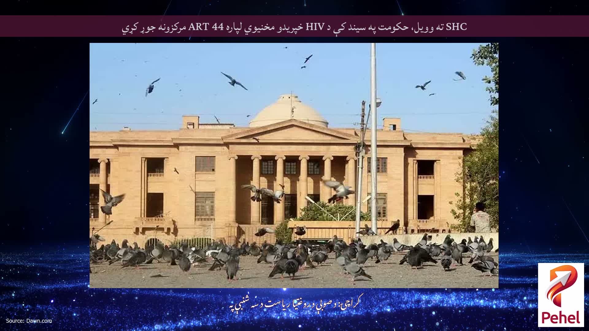 SHC ته وویل، حکومت په سیند کې د HIV خپریدو مخنیوي لپاره 44 ART مرکزونه جوړ کړي