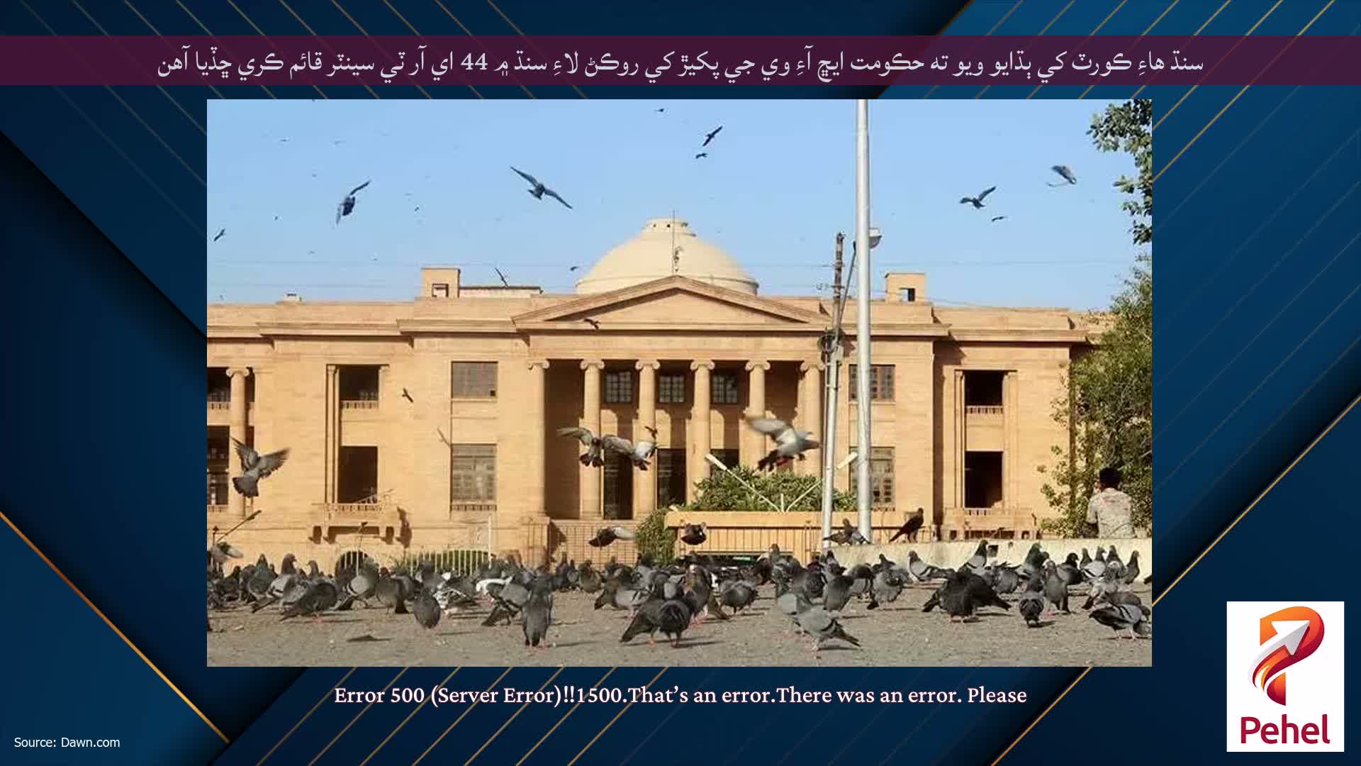 سنڌ هاءِ ڪورٽ کي ٻڌايو ويو ته حڪومت ايڇ آءِ وي جي پکيڙ کي روڪڻ لاءِ سنڌ ۾ 44 اي آر ٽي سينٽر قائم ڪري ڇڏيا آهن