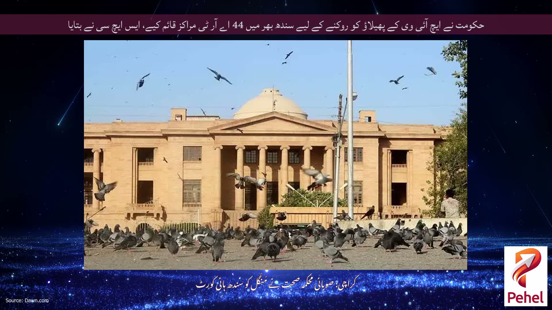 حکومت نے ایچ آئی وی کے پھیلاؤ کو روکنے کے لیے سندھ بھر میں 44 اے آر ٹی مراکز قائم کیے، ایس ایچ سی نے بتایا