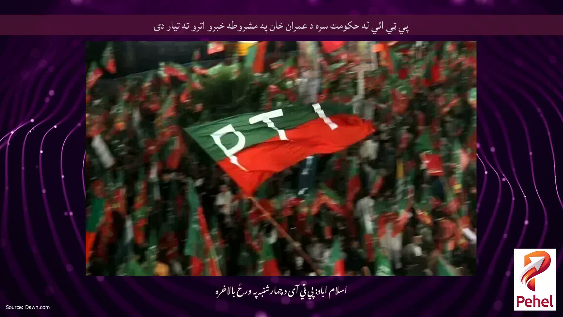 پي ټي ائي له حکومت سره د عمران خان په مشروطه خبرو اترو ته تيار دی