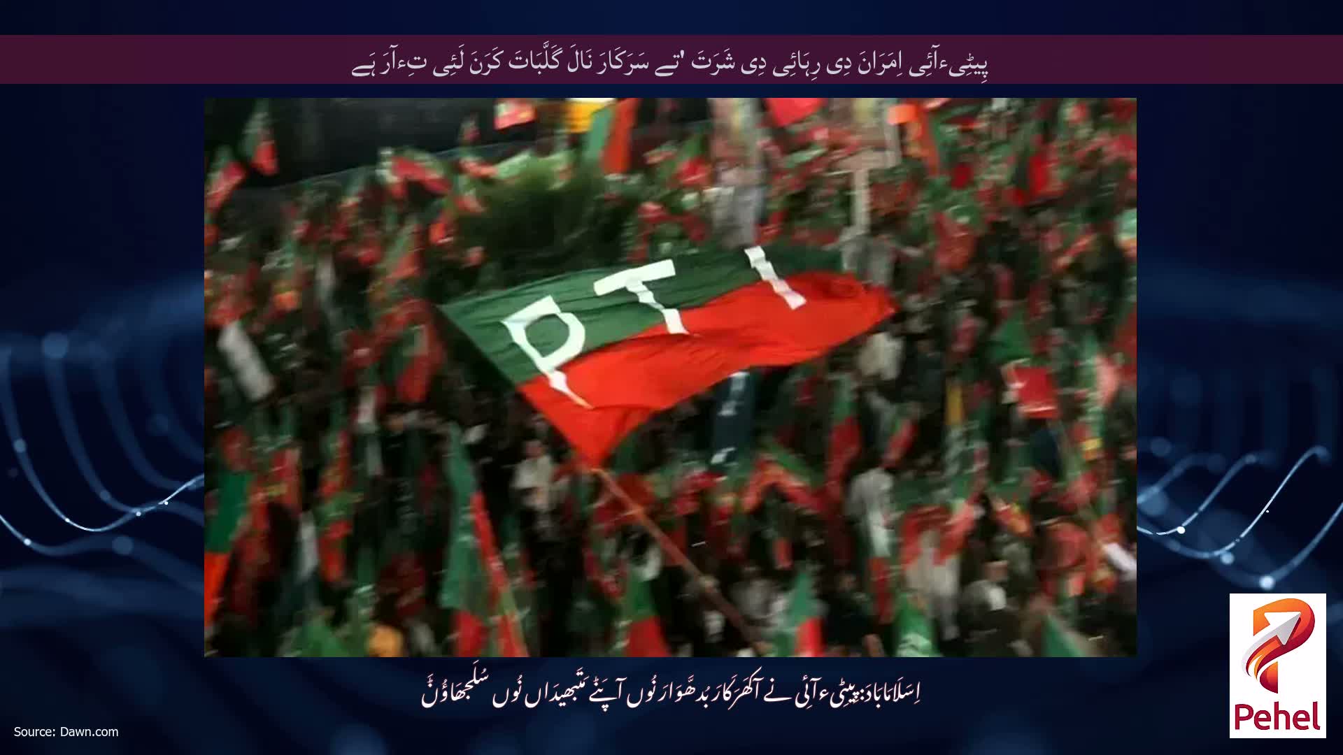 پِیٹِیءآئِی اِمَرَانَ دِی رِہَائِی دِی شَرَتَ 'تے سَرَکَارَ نَالَ گَلَّبَاتَ کَرَنَ لَئِی تِءآرَ ہَے