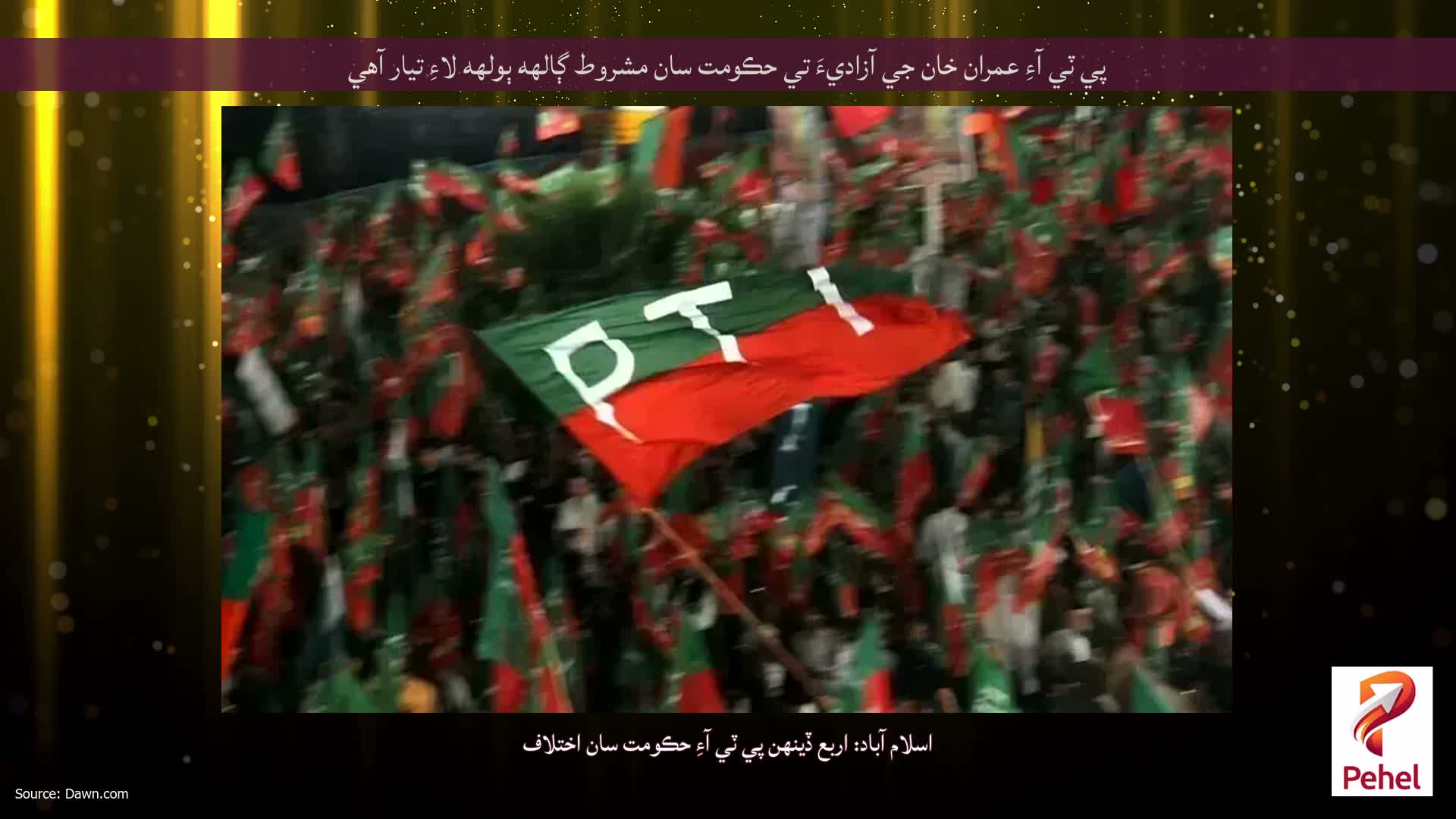 پي ٽي آءِ عمران خان جي آزاديءَ تي حڪومت سان مشروط ڳالهه ٻولهه لاءِ تيار آهي