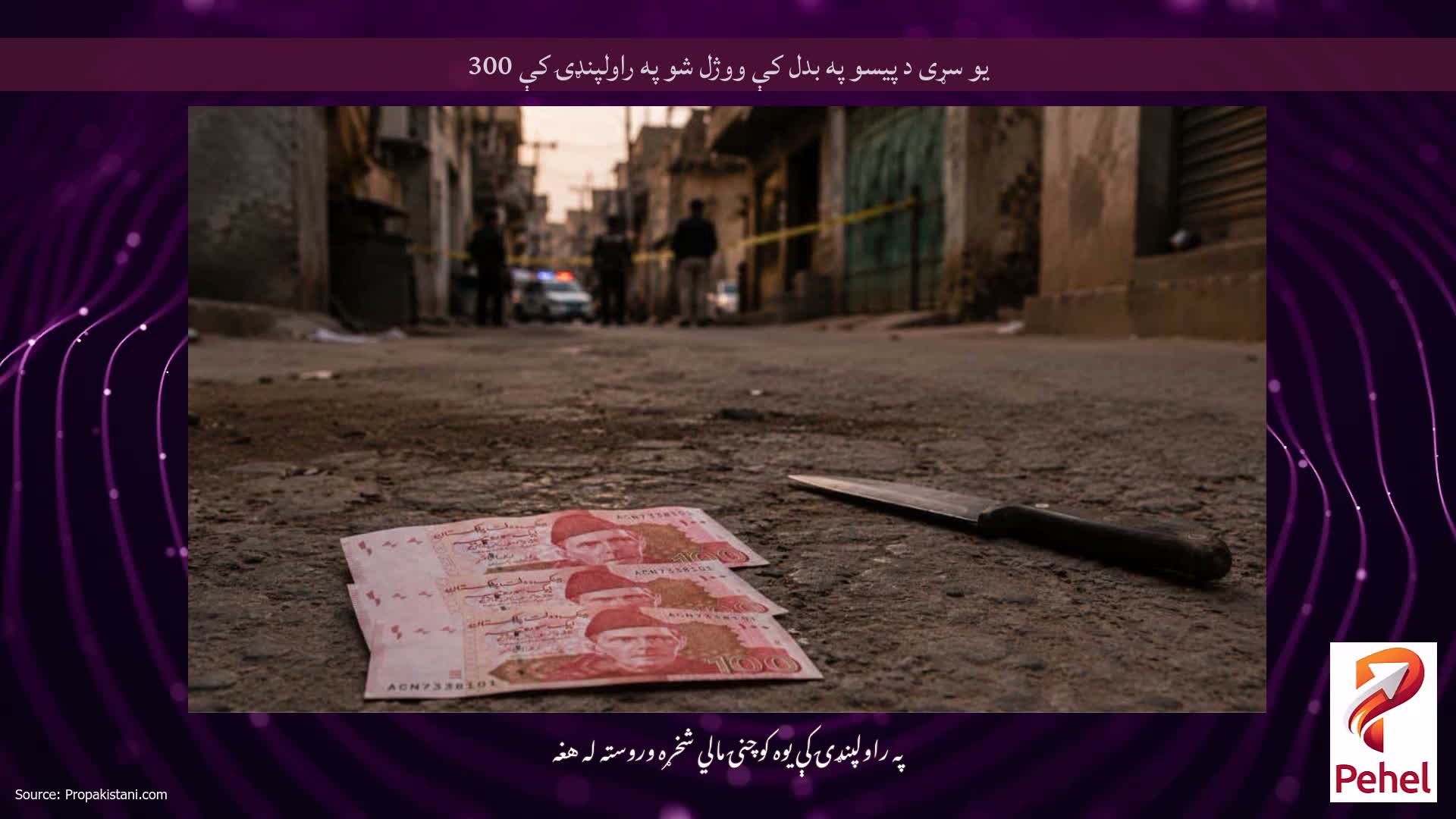 يو سړى د پيسو په بدل کې ووژل شو په راولپنډۍ کې 300