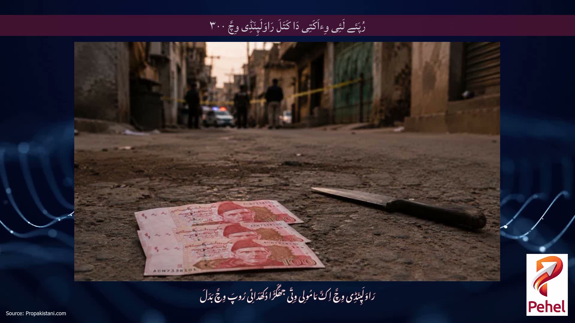 رُپَئے لَئِی وِءاَکَتِی دَا کَتَلَ رَاوَلَپِن٘ڈِی وِچَّ ۳۰۰