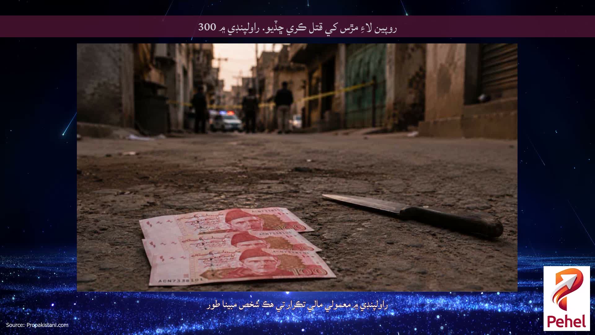 روپين لاءِ مڙس کي قتل ڪري ڇڏيو. راولپنڊي ۾ 300