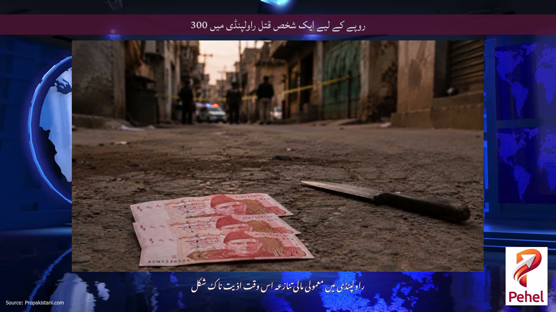 روپے کے لیے ایک شخص قتل راولپنڈی میں 300