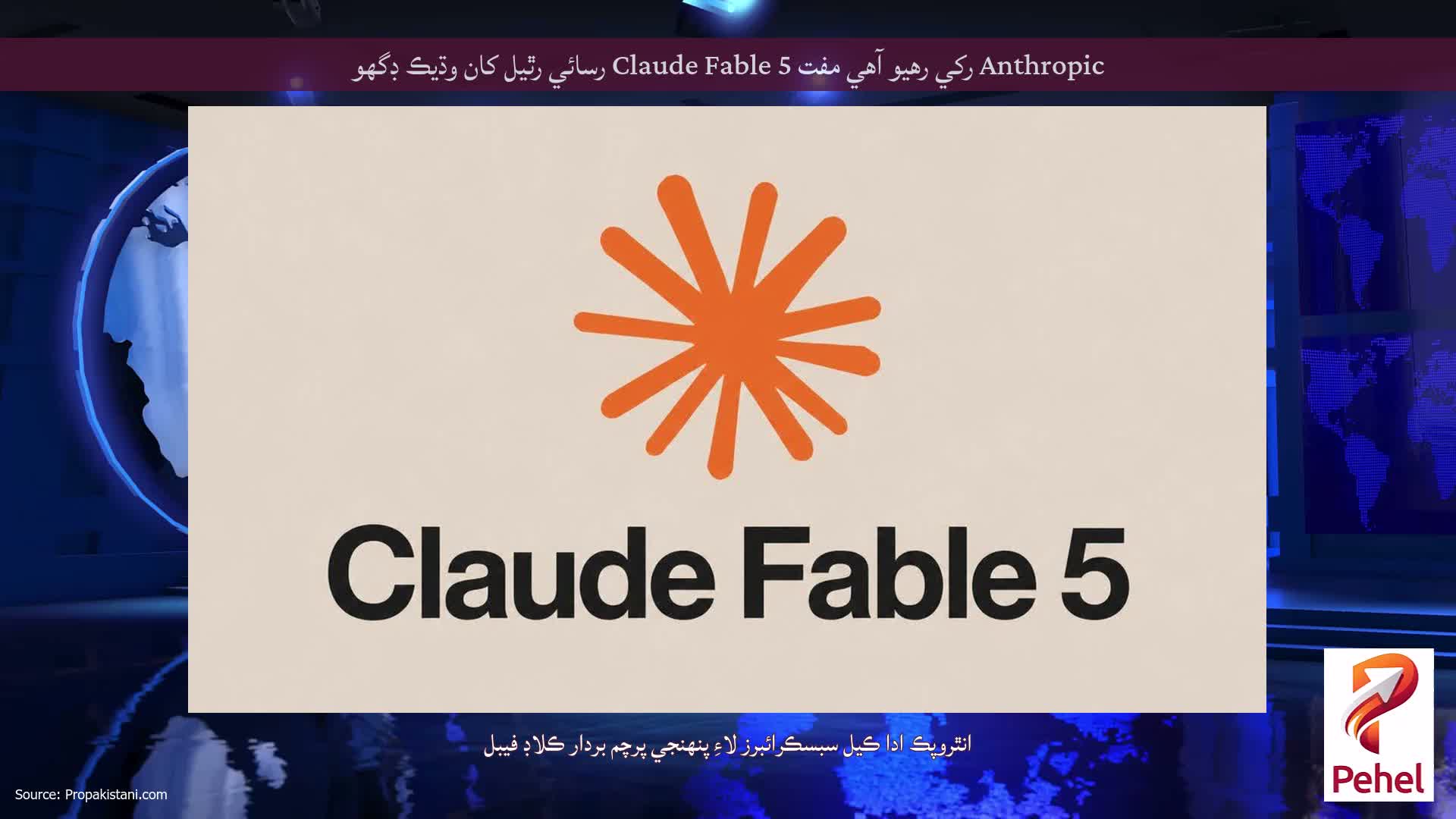 Anthropic رکي رهيو آهي مفت Claude Fable 5 رسائي رٿيل کان وڌيڪ ڊگهو