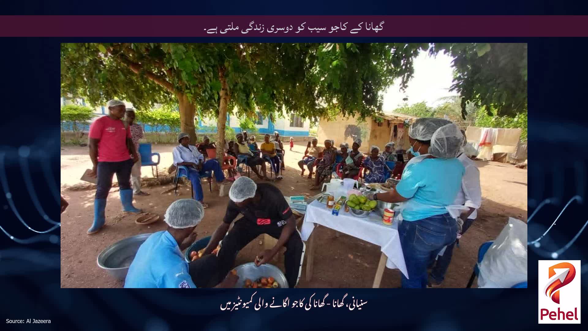 گھانا کے کاجو سیب کو دوسری زندگی ملتی ہے۔