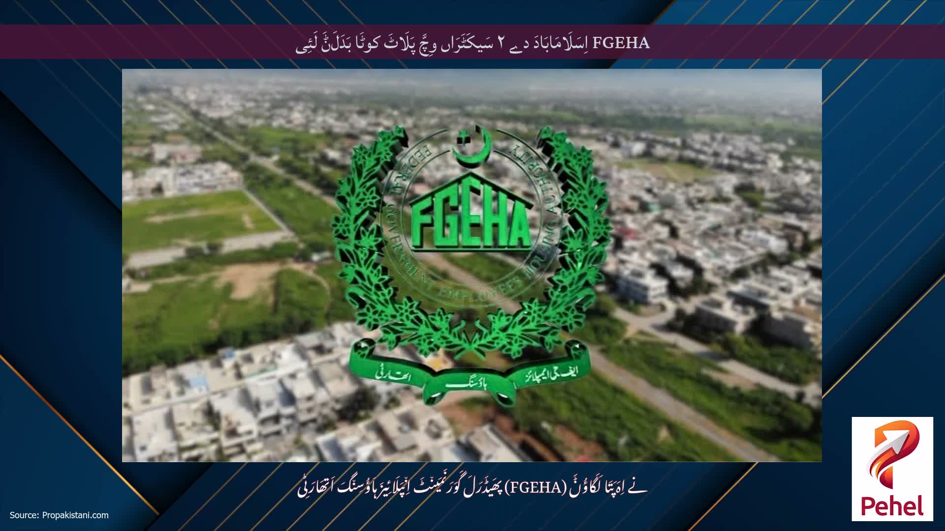FGEHA اِسَلَامَابَادَ دے ۲ سَیکَٹَرَاں وِچَّ پَلَاٹَ کوٹَا بَدَلَݨَ لَئِی