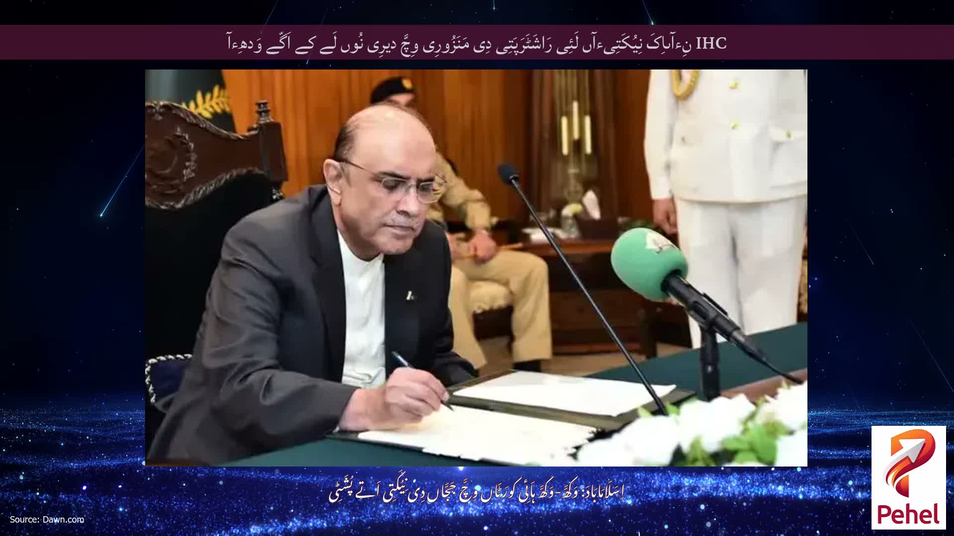 IHC نِءآںاِکَ نِیُکَتِیءآں لَئِی رَاشَٹَرَپَتِی دِی مَنَزُورِی وِچَّ دیرِی نُوں لَے کے اَگّے وَدھِءآ