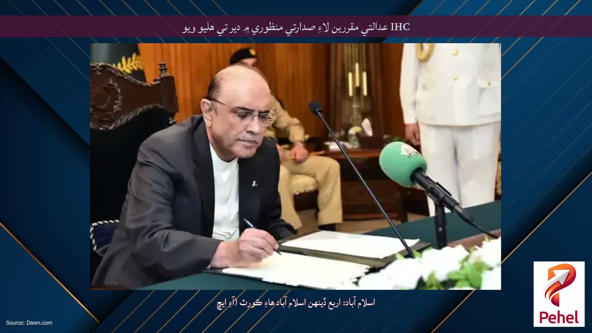 IHC عدالتي مقررين لاءِ صدارتي منظوري ۾ دير تي هليو ويو