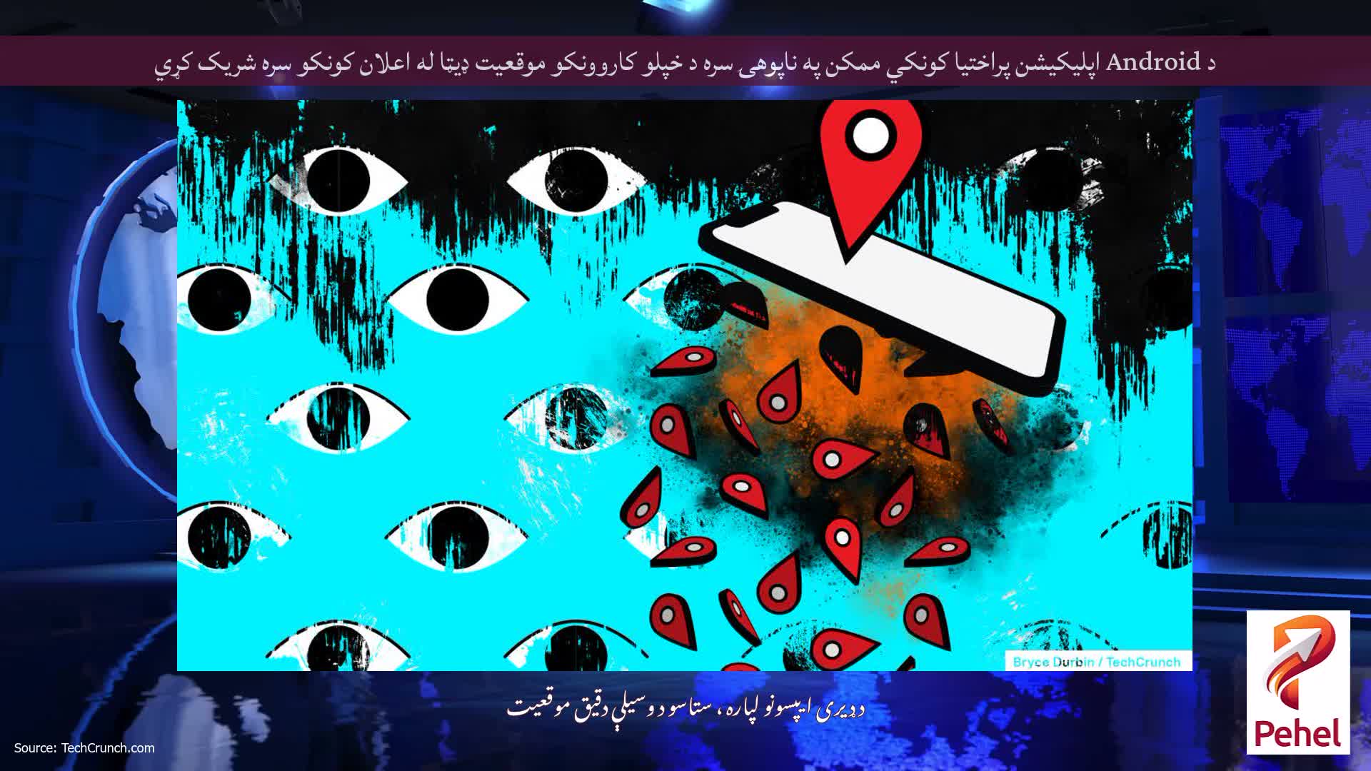 د Android اپلیکیشن پراختیا کونکي ممکن په ناپوهۍ سره د خپلو کاروونکو موقعیت ډیټا له اعلان کونکو سره شریک کړي