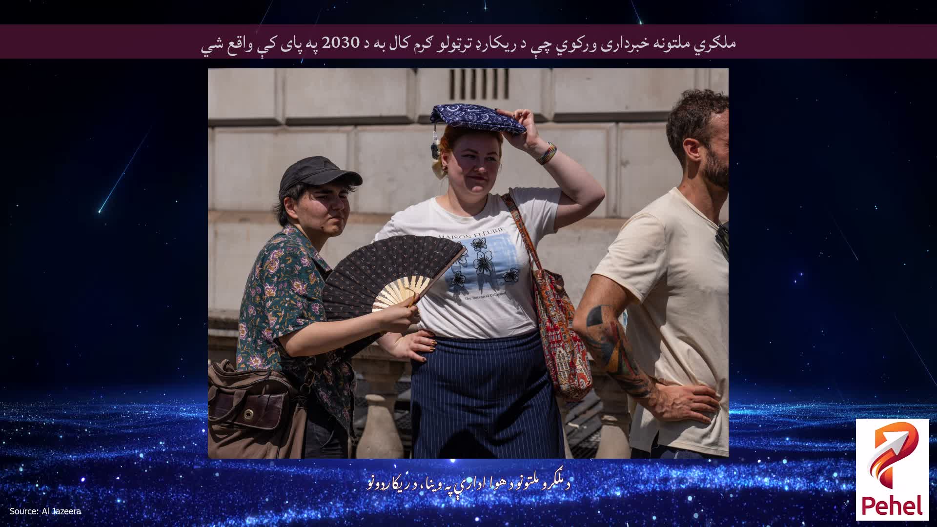 ملګري ملتونه خبرداری ورکوي چې د ریکارډ ترټولو ګرم کال به د 2030 په پای کې واقع شي