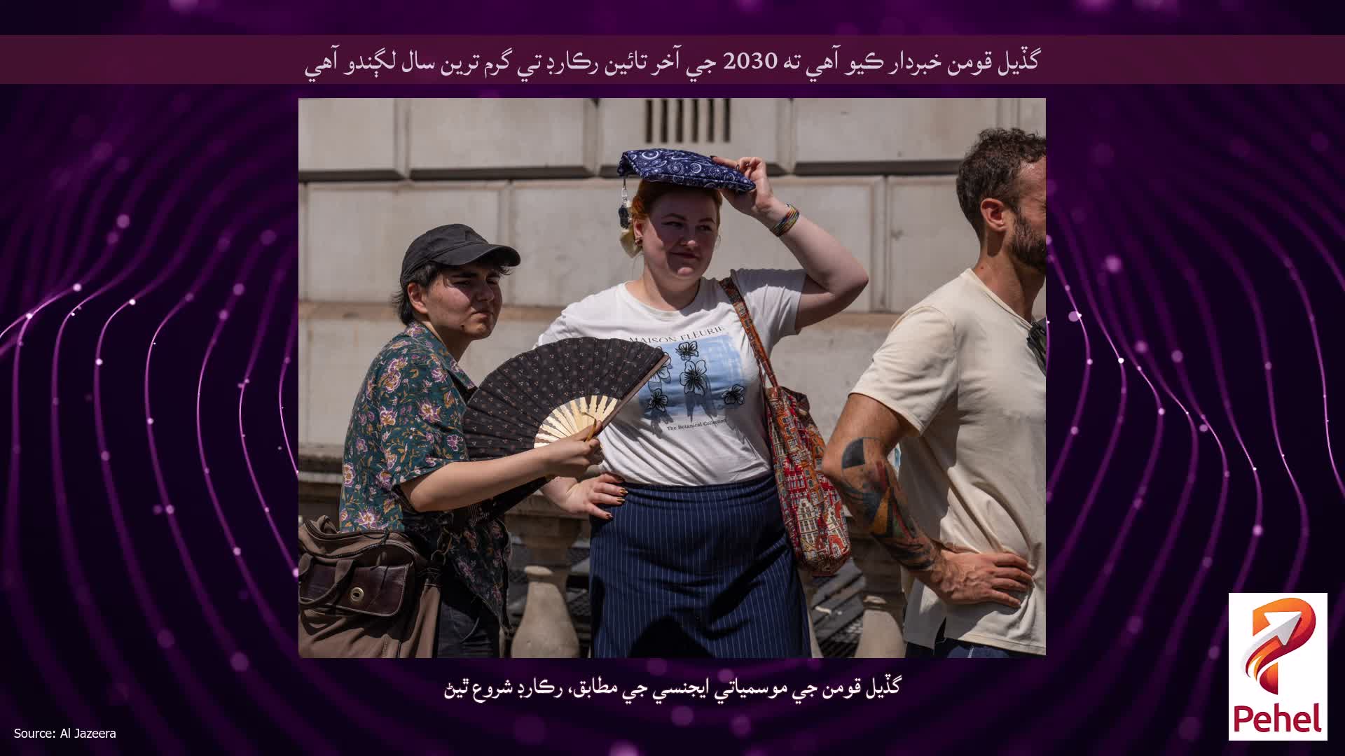 گڏيل قومن خبردار ڪيو آهي ته 2030 جي آخر تائين رڪارڊ تي گرم ترين سال لڳندو آهي