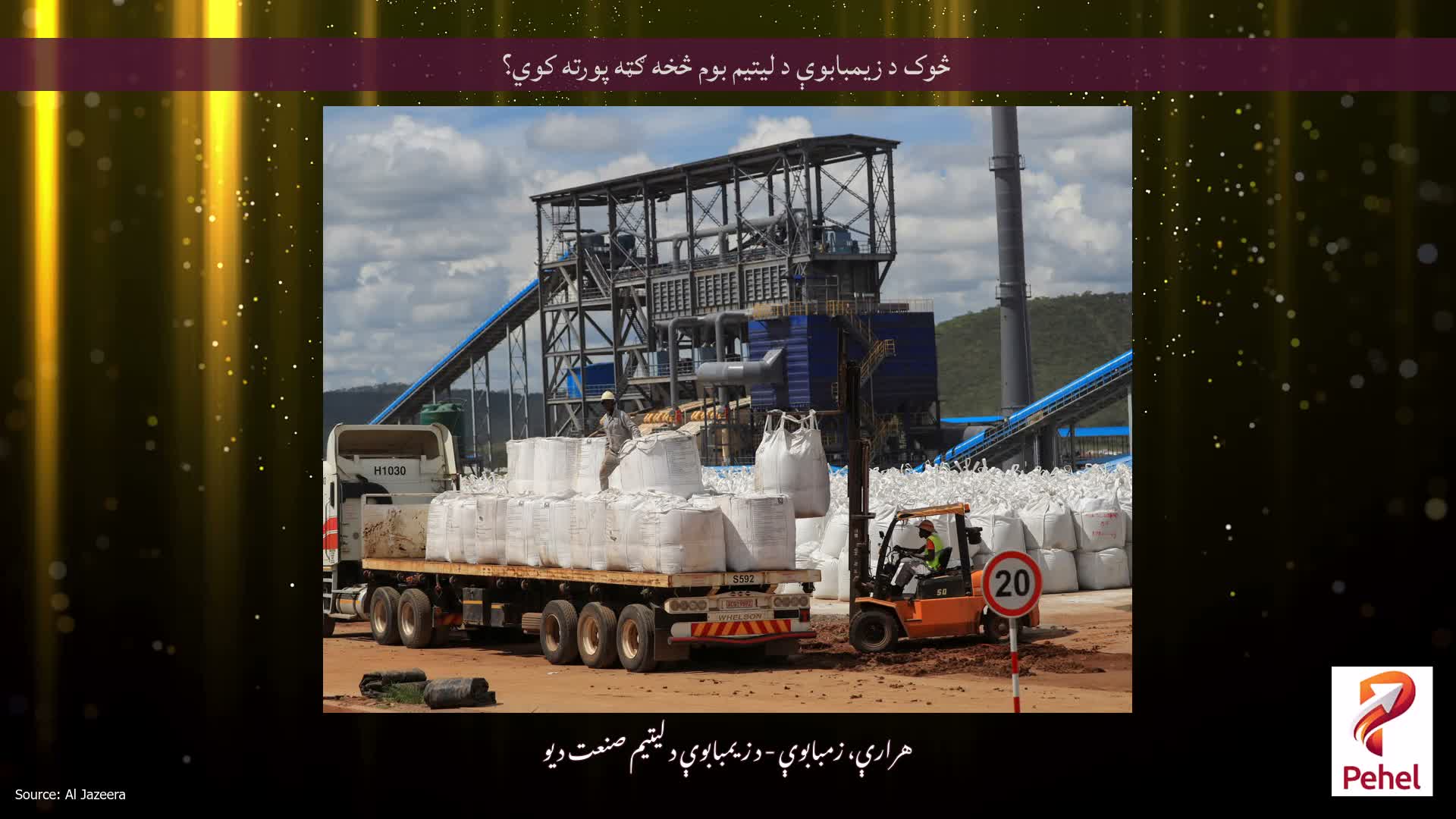 څوک د زیمبابوې د لیتیم بوم څخه ګټه پورته کوي؟
