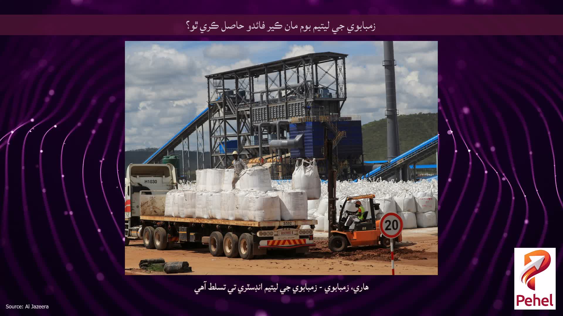 زمبابوي جي ليتيم بوم مان ڪير فائدو حاصل ڪري ٿو؟