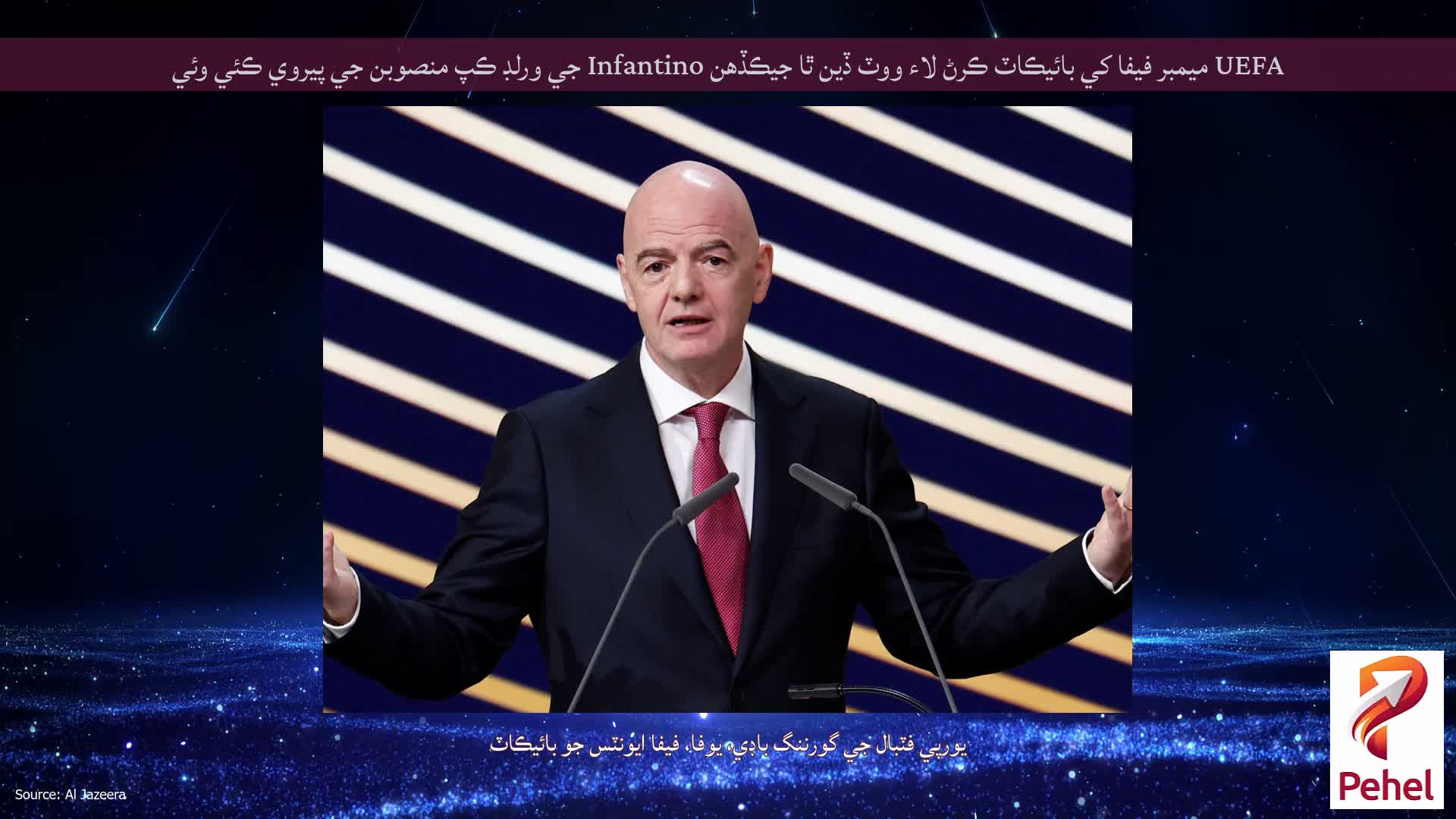UEFA ميمبر فيفا کي بائيڪاٽ ڪرڻ لاء ووٽ ڏين ٿا جيڪڏهن Infantino جي ورلڊ ڪپ منصوبن جي پيروي ڪئي وئي