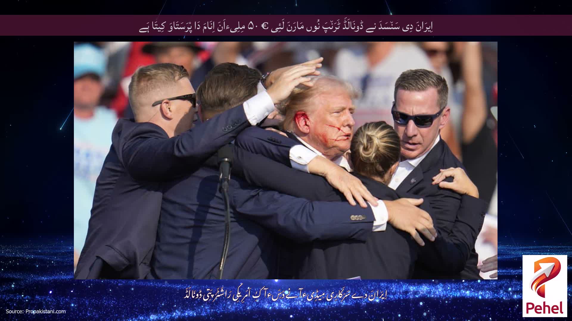 اِیرَانَ دِی سَن٘سَدَ نے ڈونَالَڈَ ٹَرَن٘پَ نُوں مَارَنَ لَئِی € ۵۰ مِلِیءاَنَ اِنَامَ دَا پْرَسَتَاوَ کِیتَا ہَے
