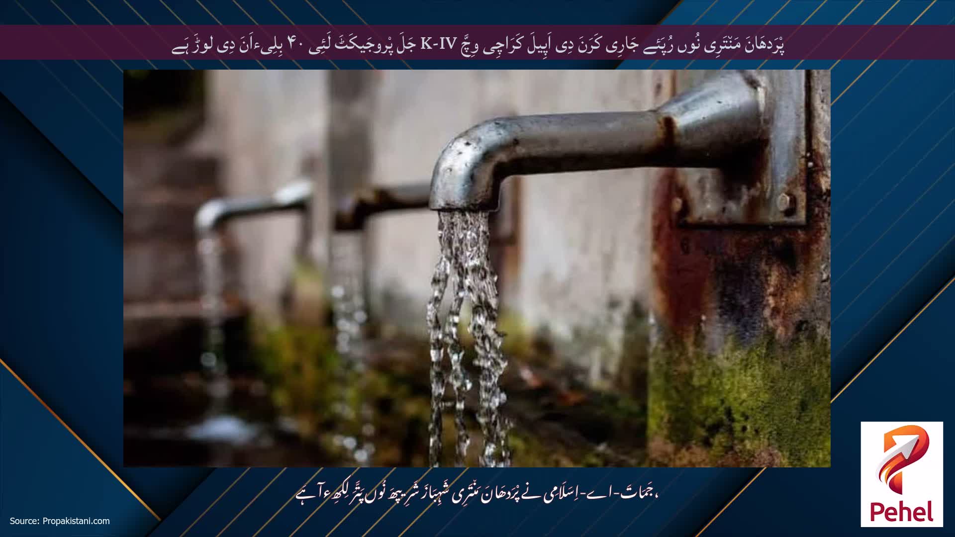 پْرَدھَانَ مَن٘تَرِی نُوں رُپَئے جَارِی کَرَنَ دِی اَپِیلَ کَرَاچِی وِچَّ K-IV جَلَ پْروجَیکَٹَ لَئِی ۴۰ بِلِیءاَنَ دِی لوڑَ ہَے