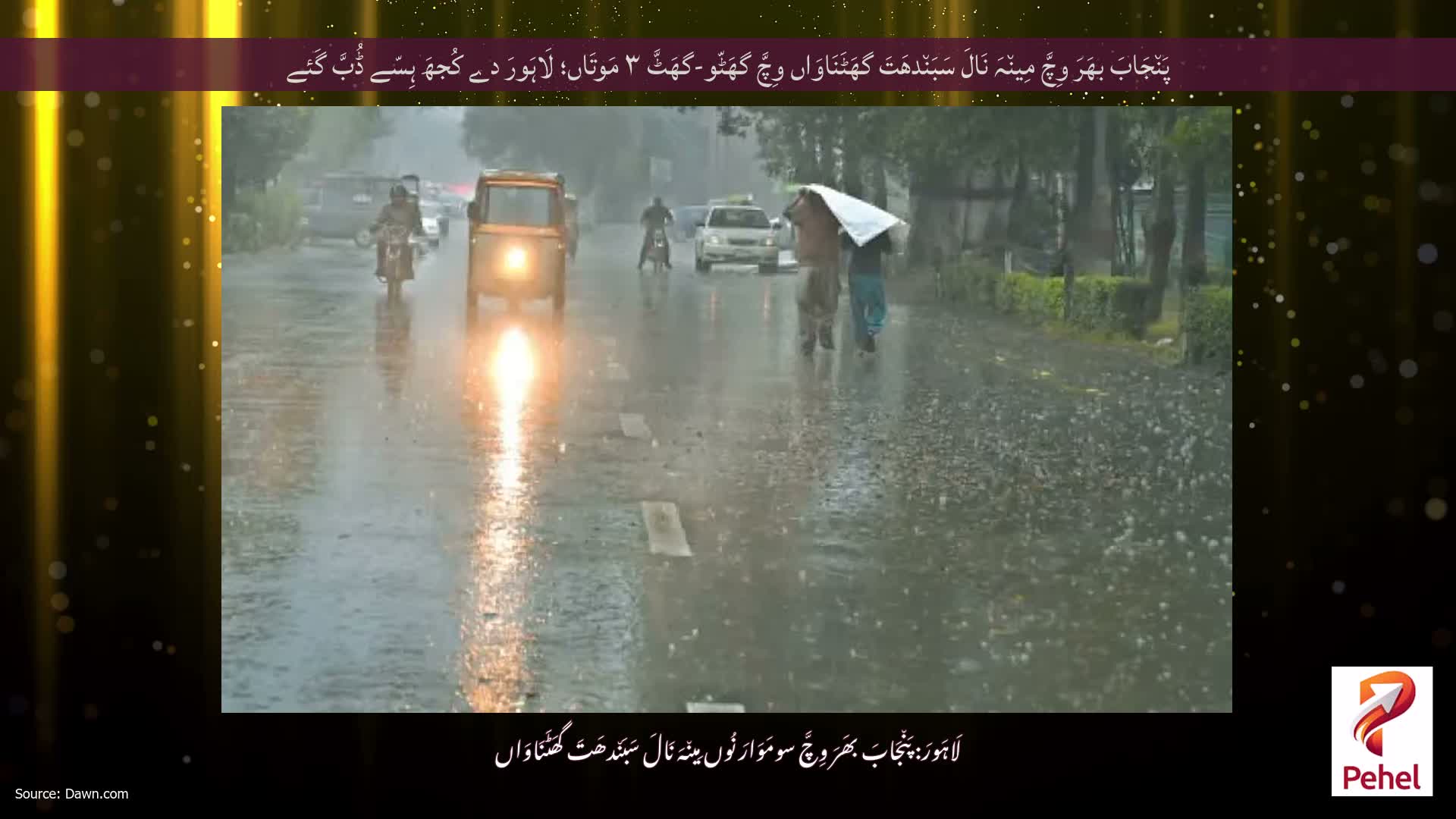 پَن٘جَابَ بھَرَ وِچَّ مِین٘ہَ نَالَ سَبَن٘دھَتَ گھَٹَنَاوَاں وِچَّ گھَٹّو-گھَٹَّ ۳ مَوتَاں؛ لَاہَورَ دے کُجھَ ہِسّے ڈُبَّ گَئے