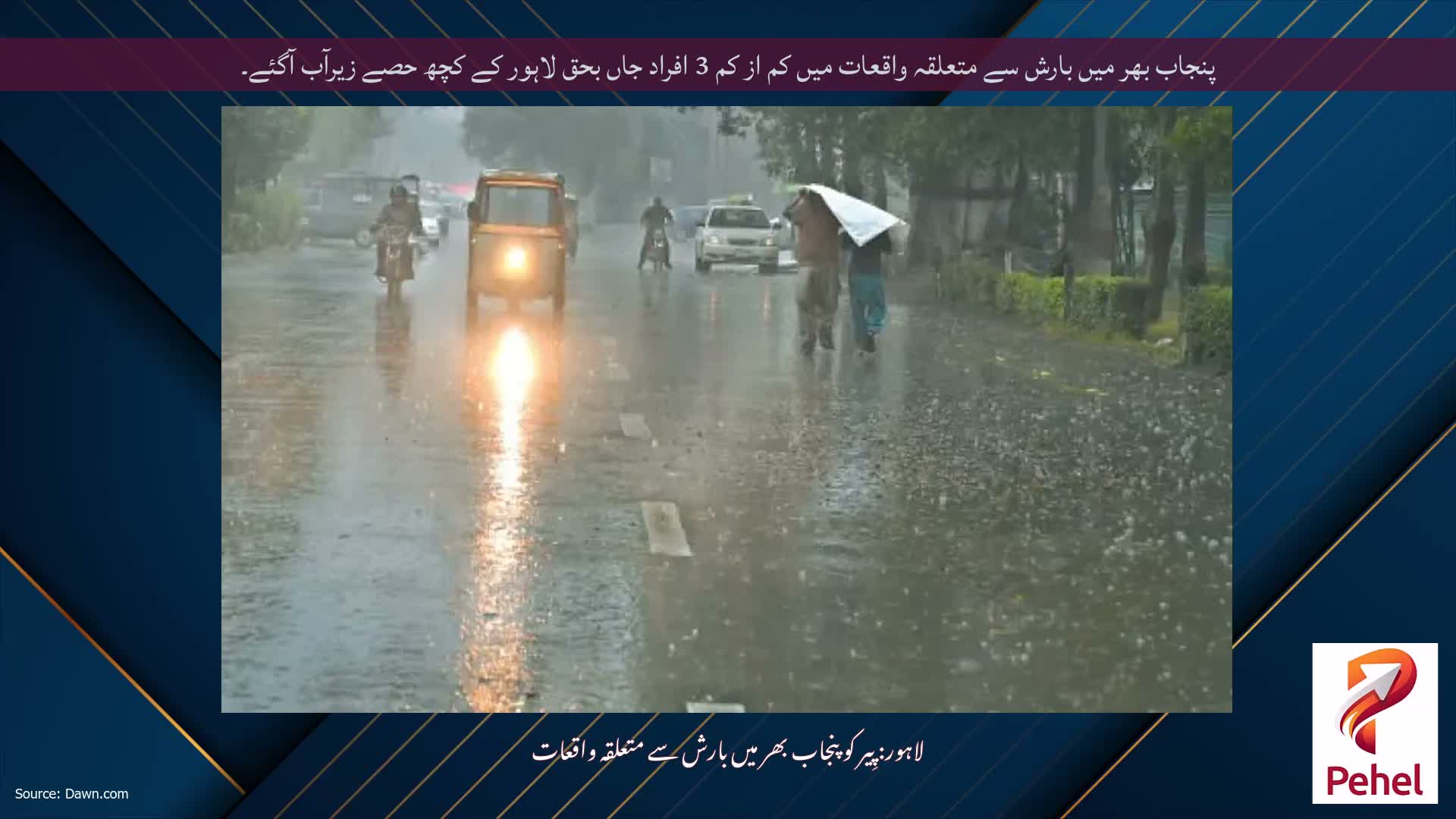 پنجاب بھر میں بارش سے متعلقہ واقعات میں کم از کم 3 افراد جاں بحق لاہور کے کچھ حصے زیرآب آگئے۔