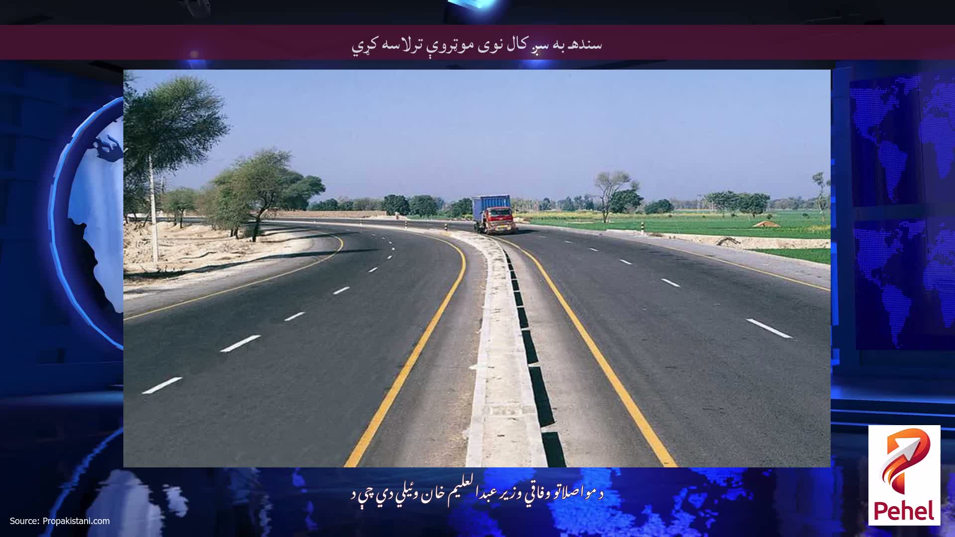 سندهـ به سږ کال نوی موټروې ترلاسه کړي