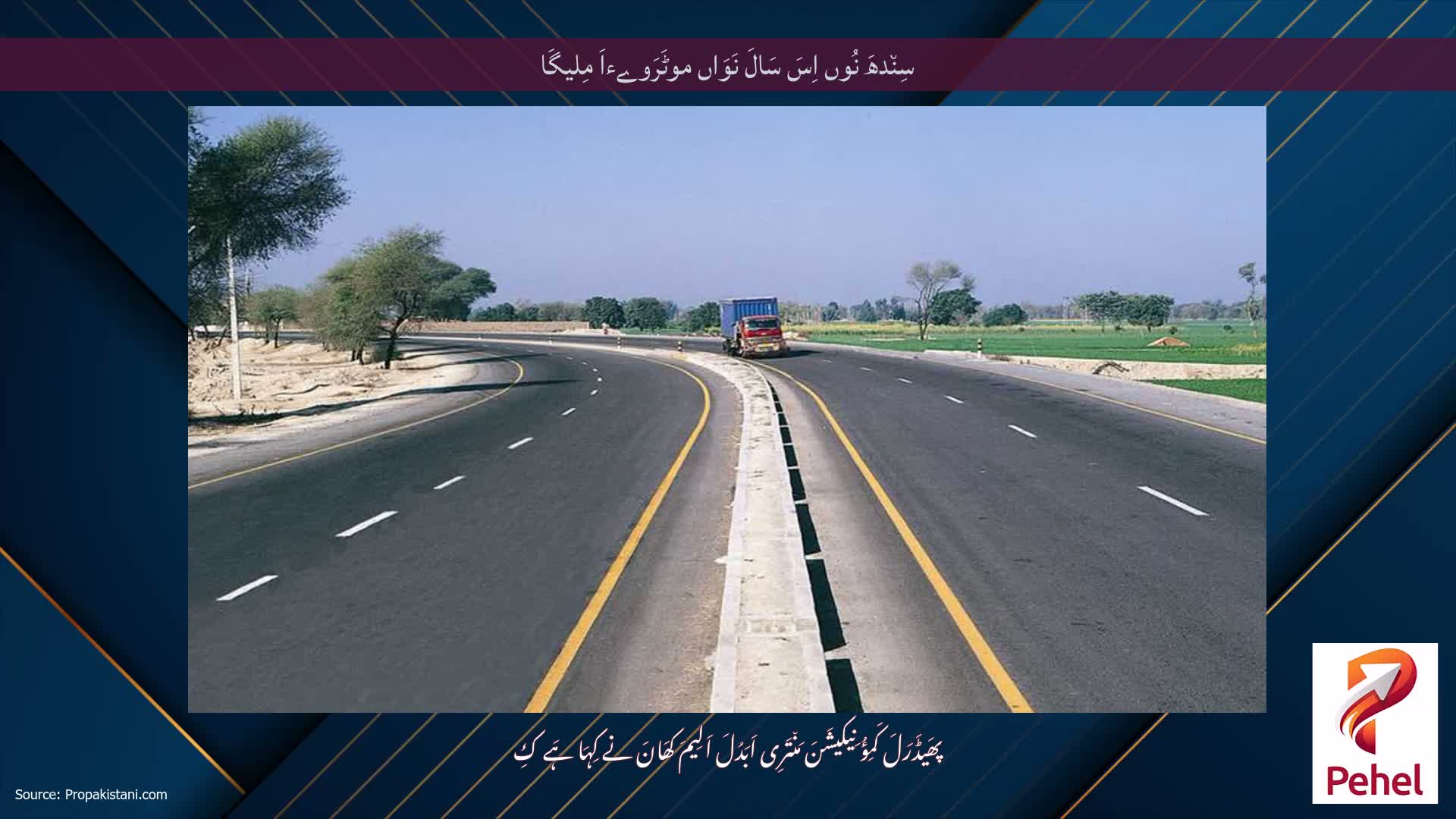 سِن٘دھَ نُوں اِسَ سَالَ نَوَاں موٹَرَوےءاَ مِلیگَا